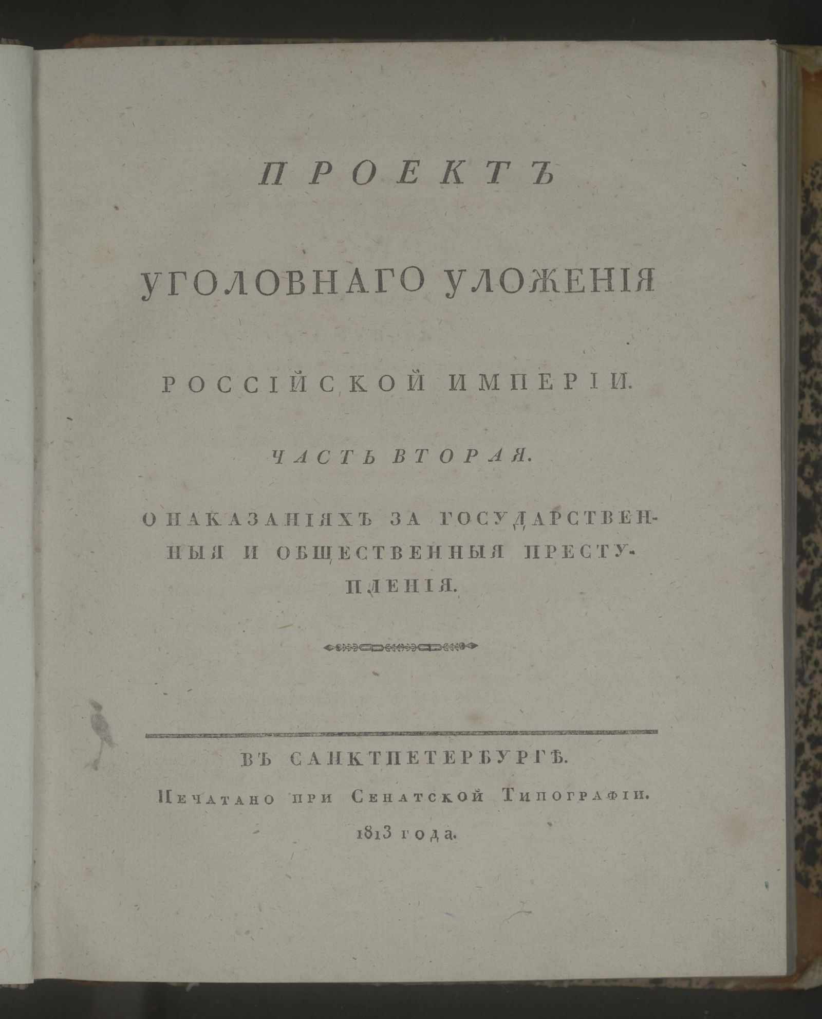 Изображение Проект уголовнаго уложения Российской империи. Ч. 2