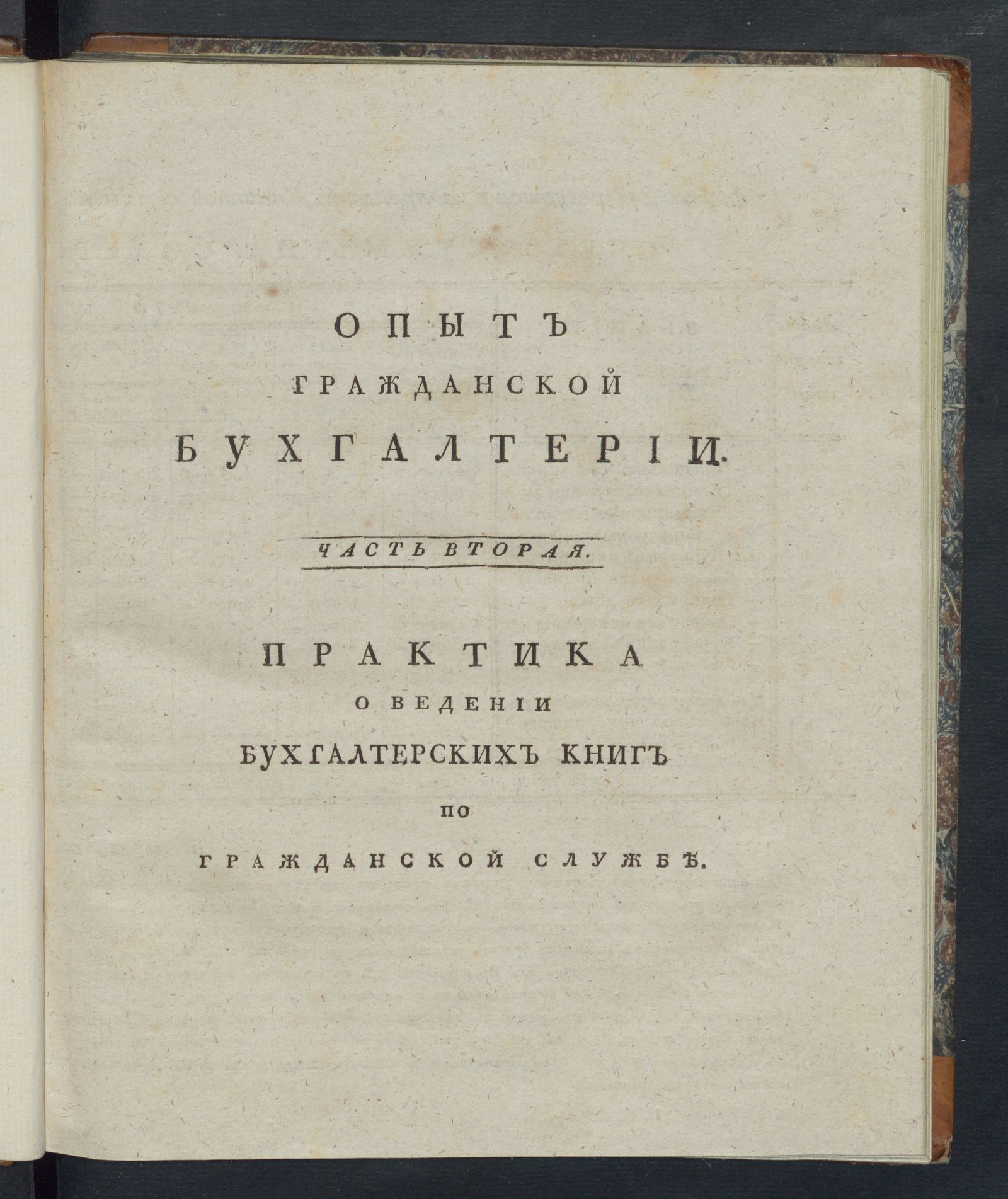 Изображение книги Опыт гражданской бухгалтерии. Ч. 2