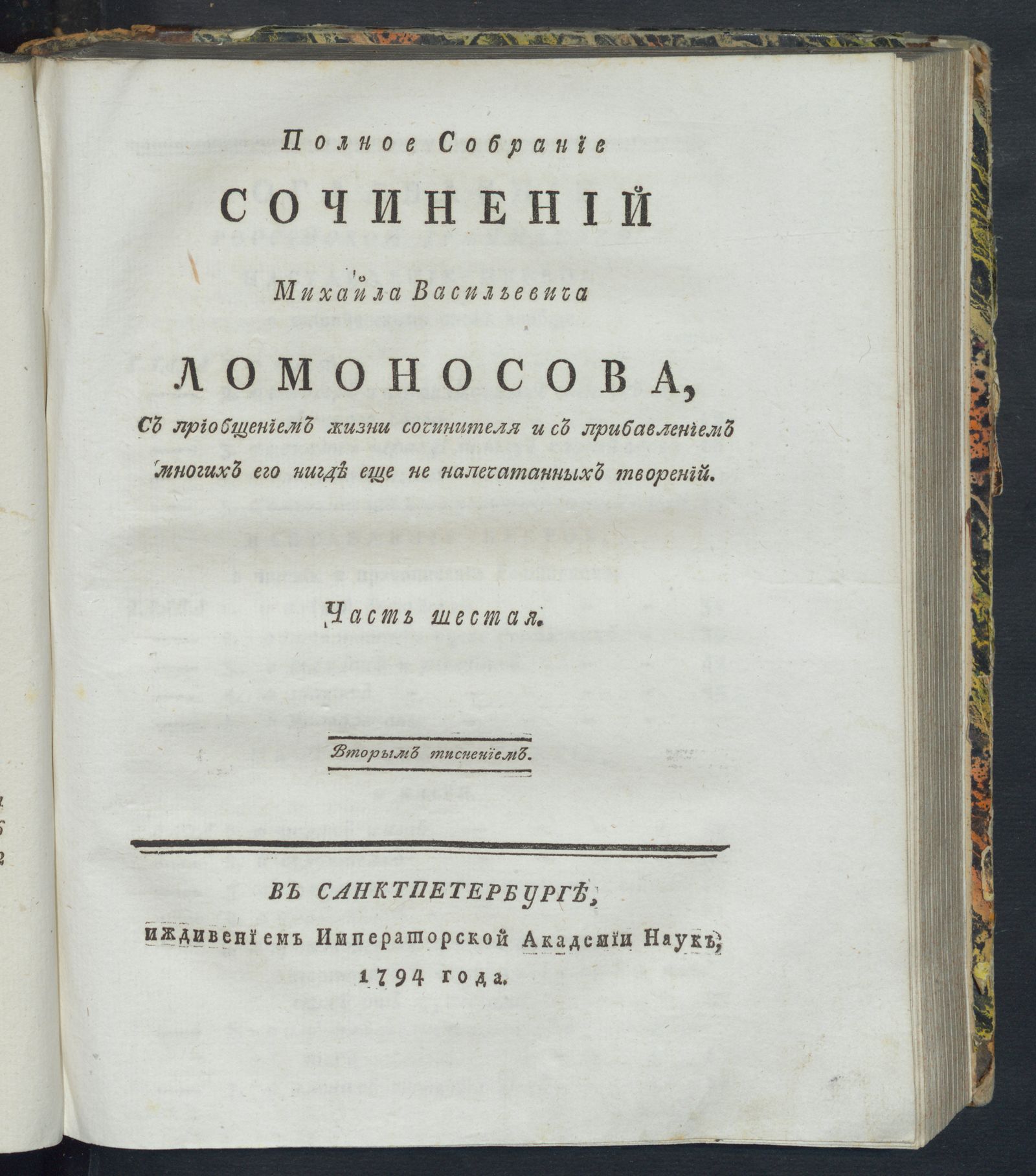 Изображение книги Полное собрание сочинений Михайла Васильевича Ломоносова. Ч. 6