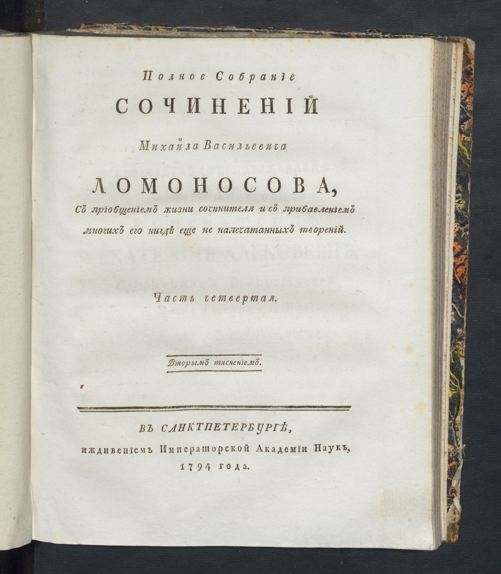 Изображение Полное собрание сочинений Михайла Васильевича Ломоносова. Ч. 4