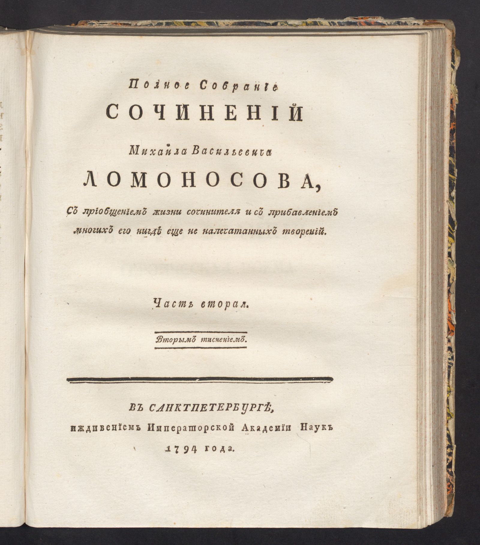 Изображение Полное собрание сочинений Михайла Васильевича Ломоносова. Ч. 2