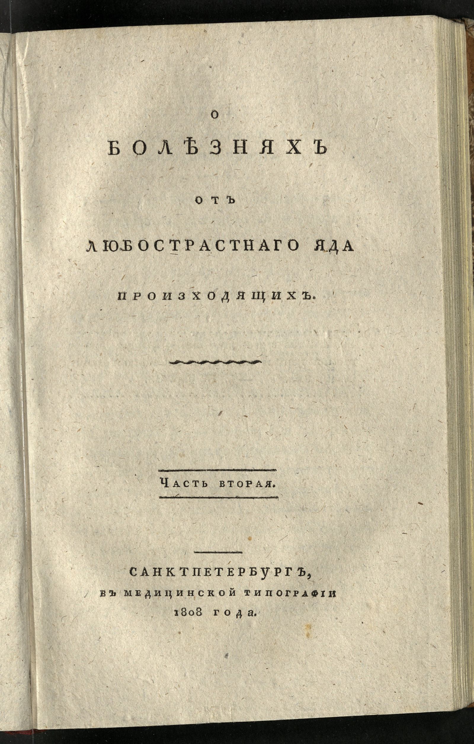 Изображение О болезнях от любострастнаго яда произходящих. Ч. 2