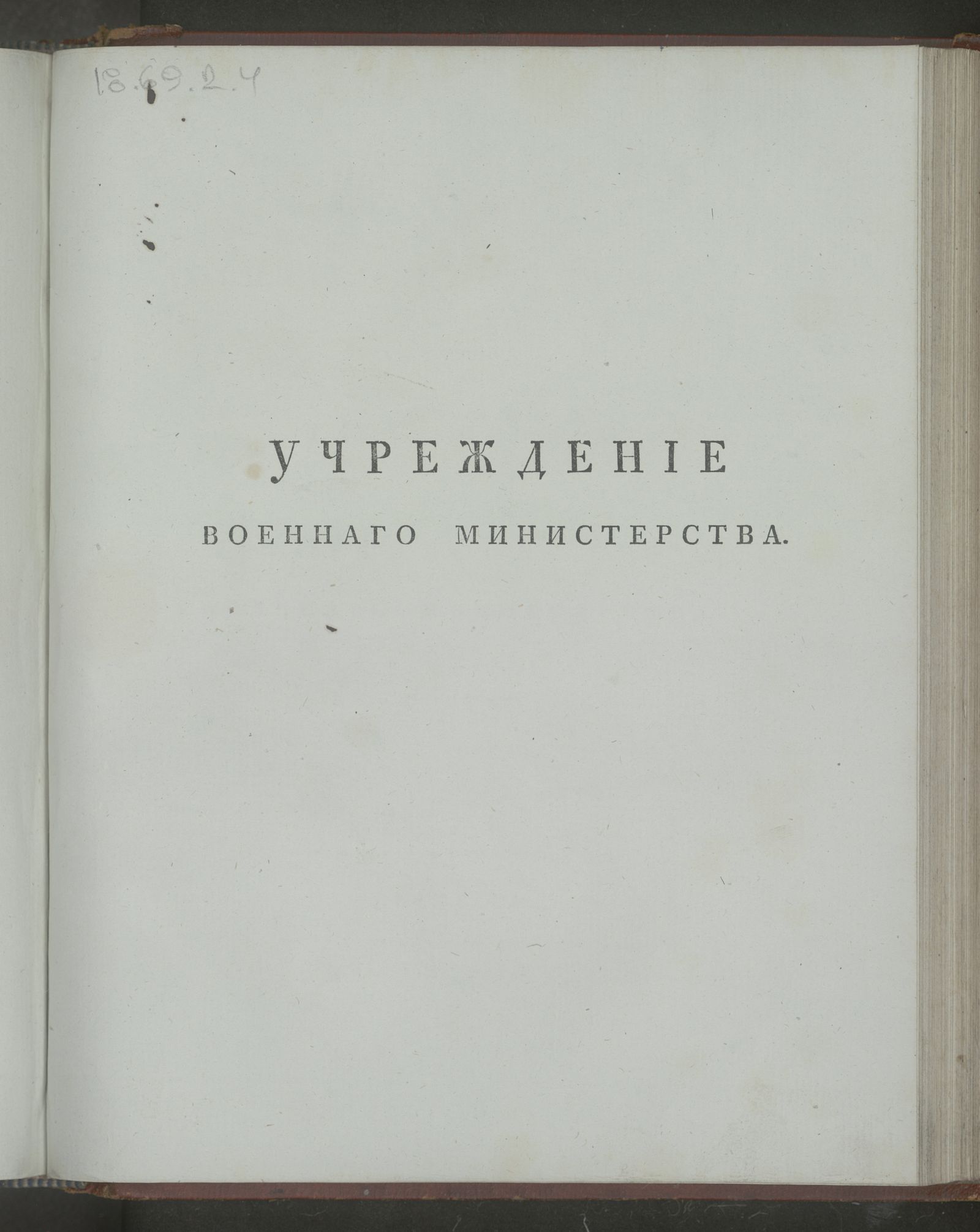 Изображение книги Учреждение Военнаго министерства. Ч. 1