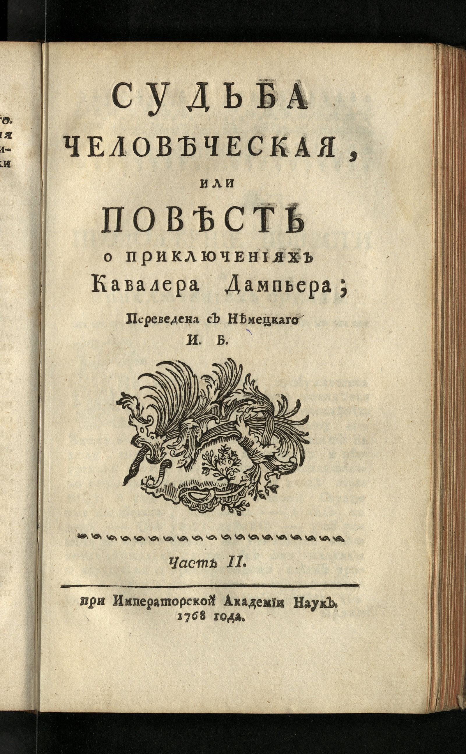 Изображение книги Судьба человеческая, или Повесть о приключениях кавалера Дампьера. Ч. 2