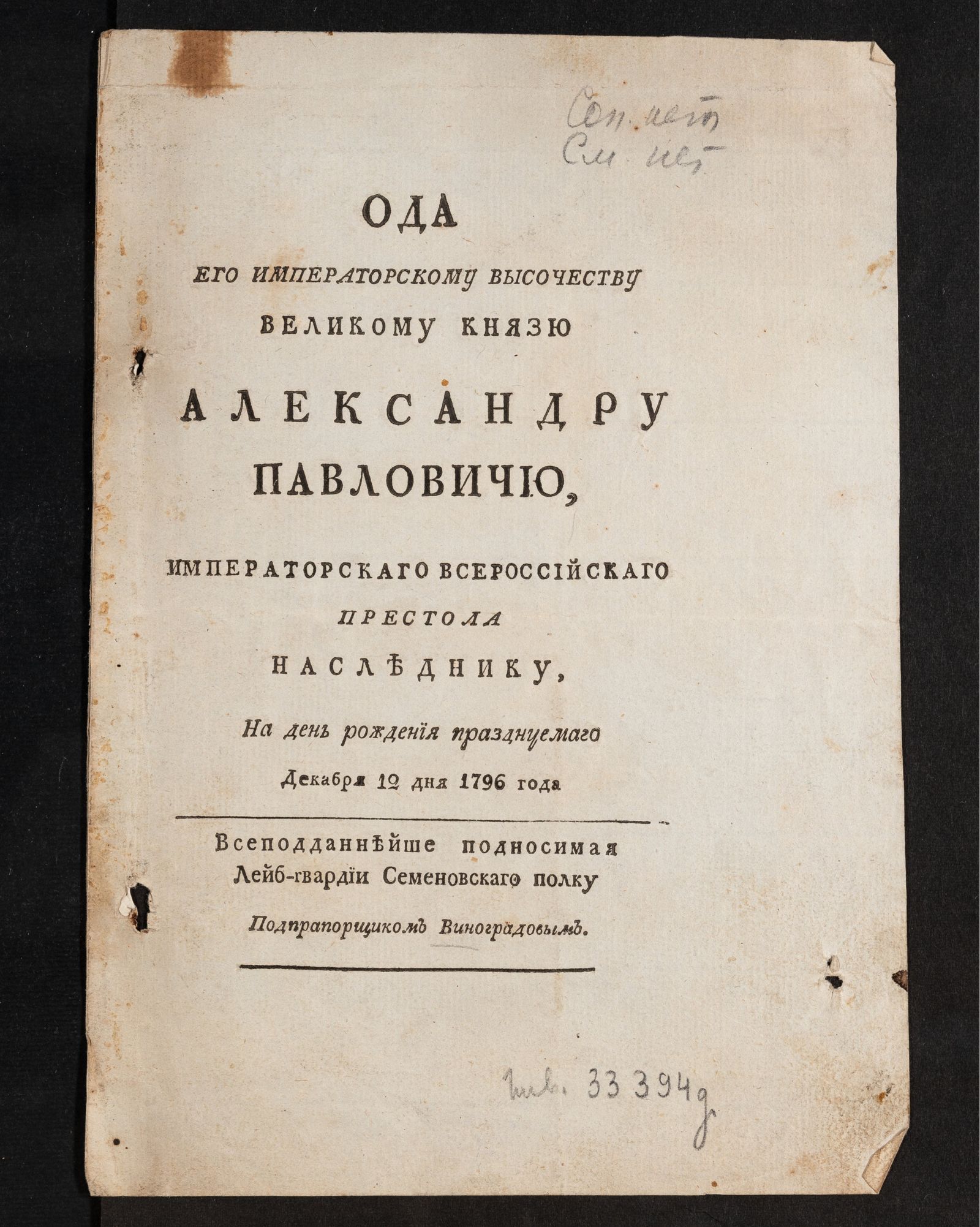 Изображение книги Ода Его императорскому Высочеству великому князю Александру Павловичю, императорскаго Всероссийскаго престола наследнику