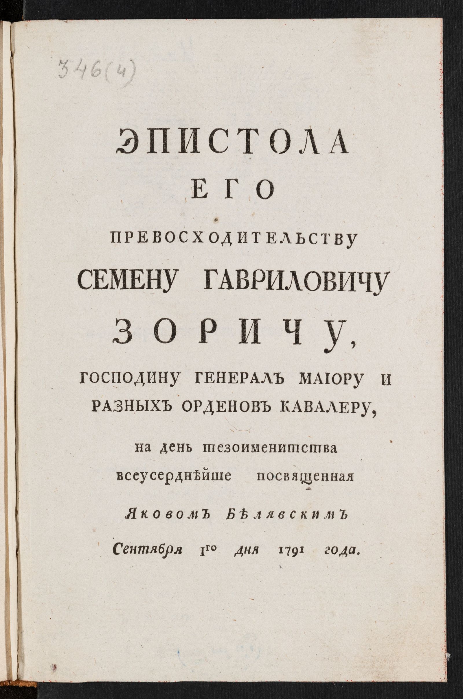 Изображение книги Эпистола Его Превосходительству Семену Гавриловичу Зоричу, господину генерал маиору и разных орденов кавалеру