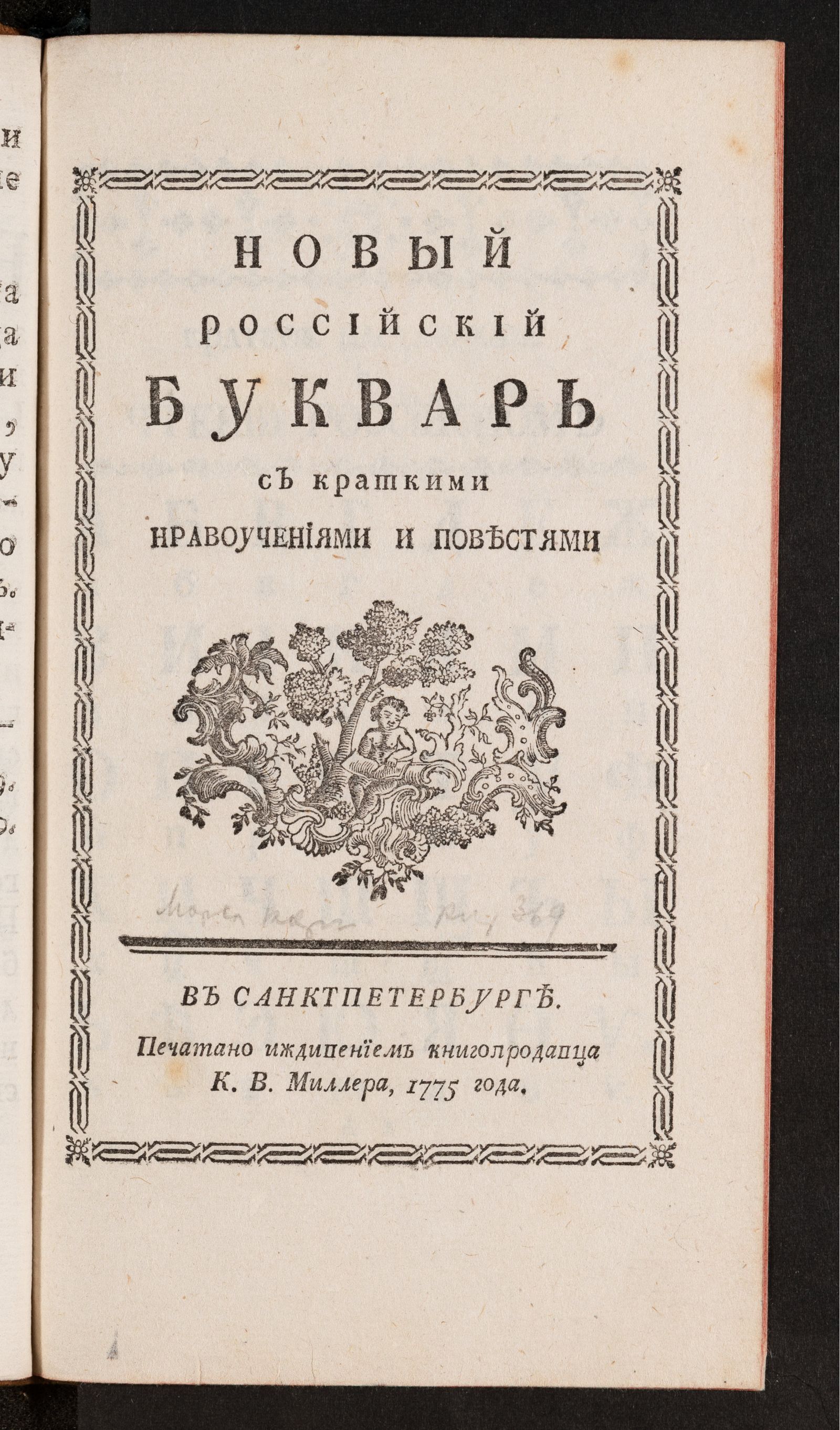 Изображение книги Новый российский букварь