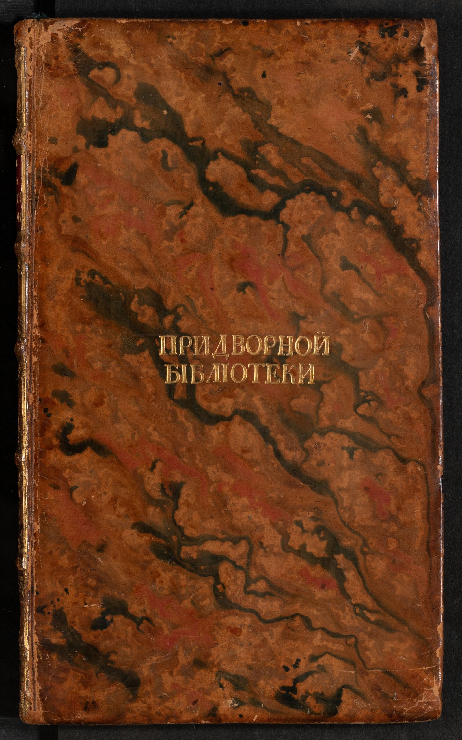 Изображение книги Букварь для употребления росийскаго юношества