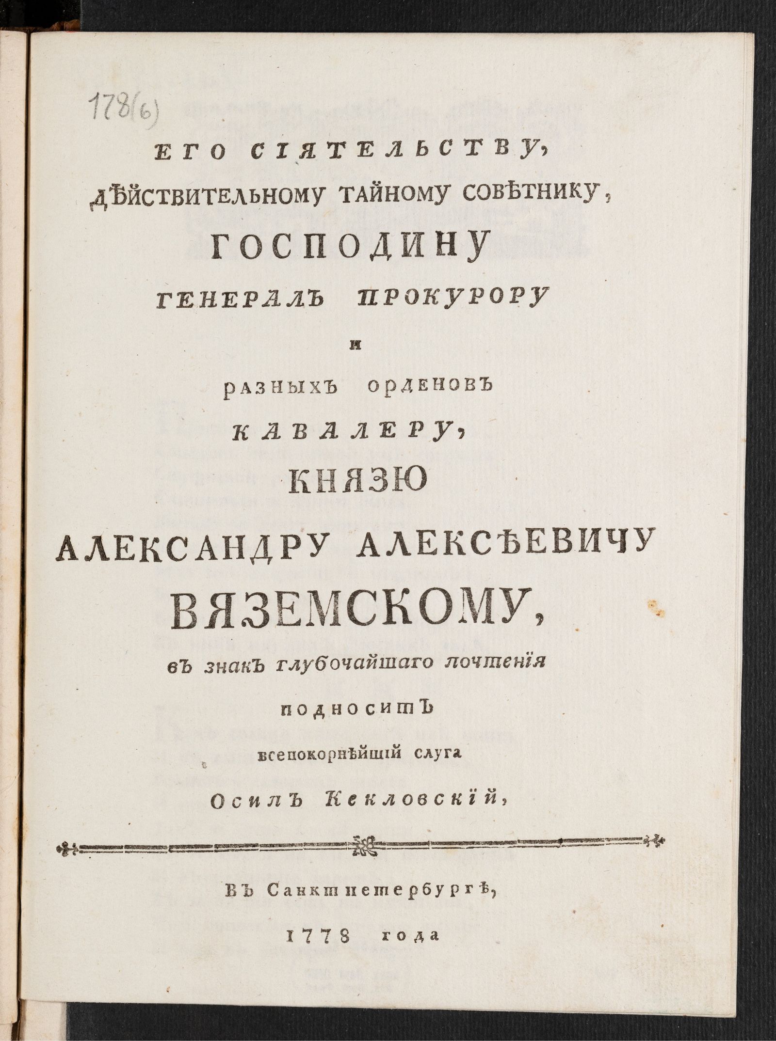 Изображение книги Его Сиятельству ... князю Александру Алексеевичу Вяземскому