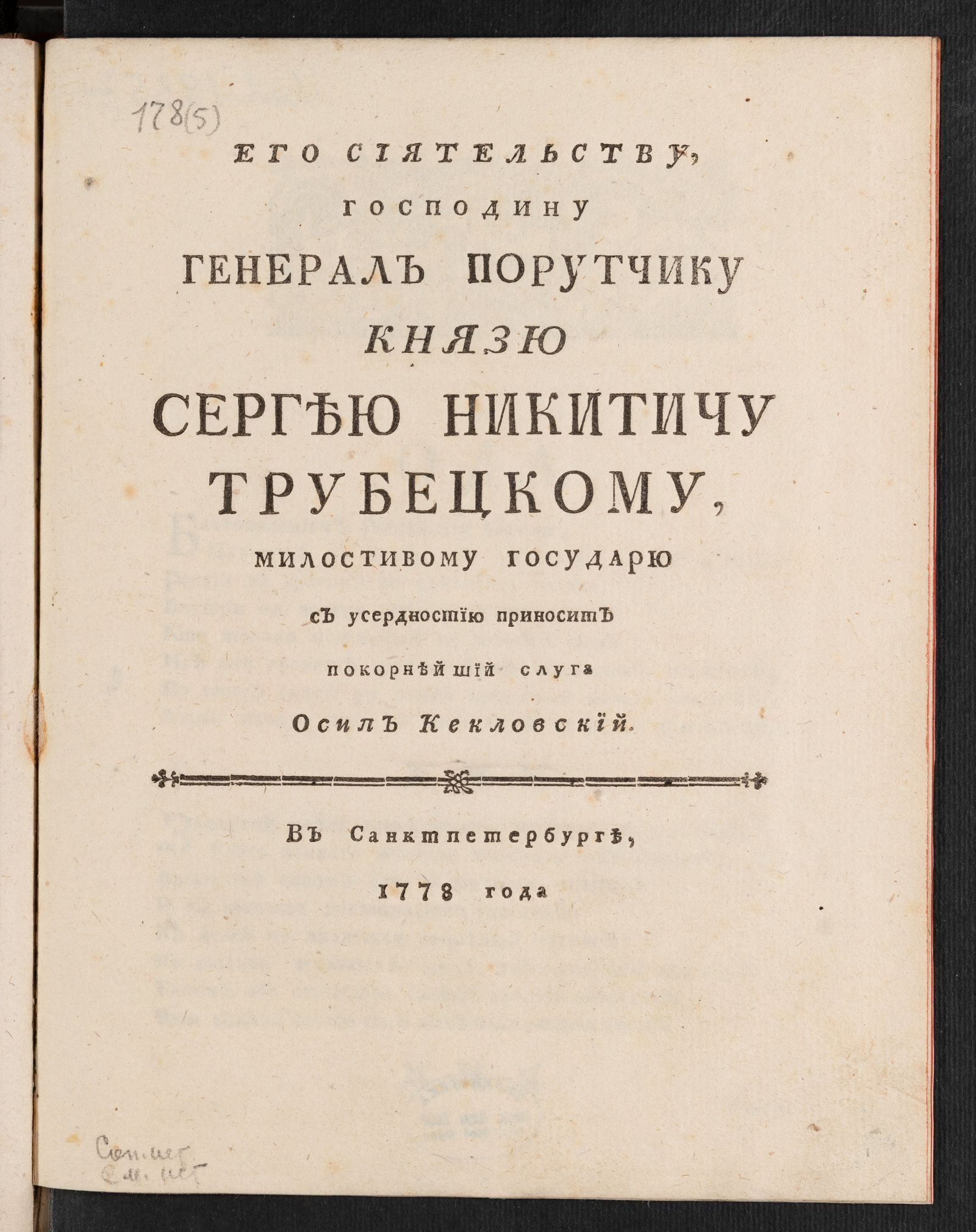 Изображение книги Его Сиятельству, господину генерал порутчику князю Сергею Никитичу Трубецкому, милостивому государю