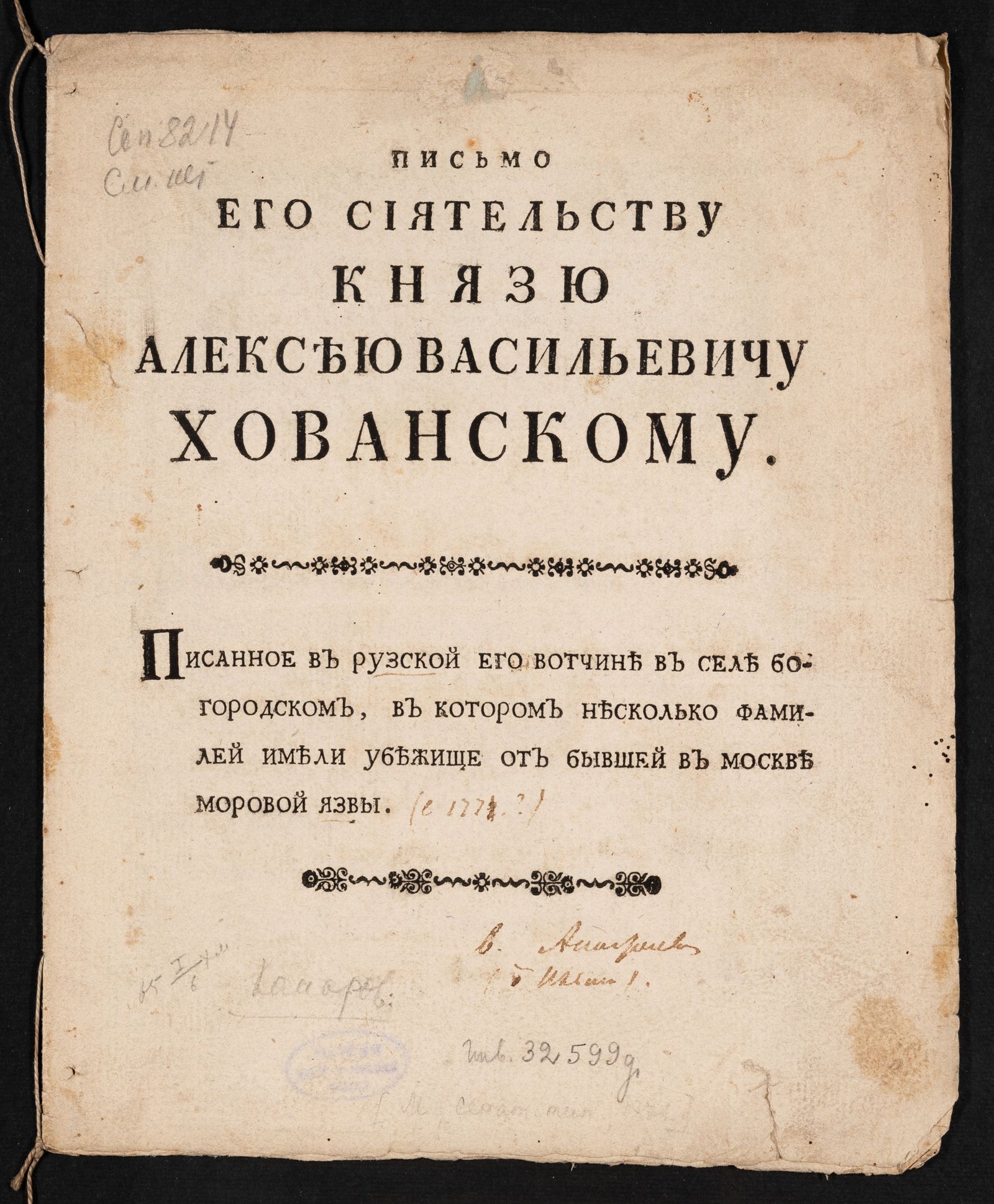 Изображение книги Письмо Его Сиятельству князю Алексею Васильевичу Хованскому