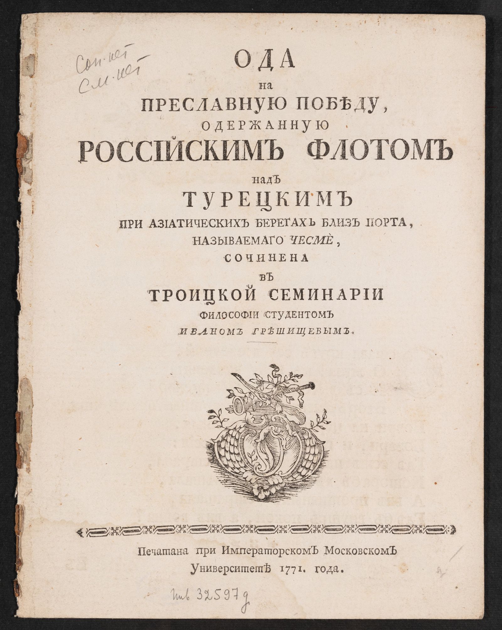 Изображение книги Ода на преславную победу, одержанную российским флотом над турецким при Азиатических берегах близ порта, называемаго Чесме