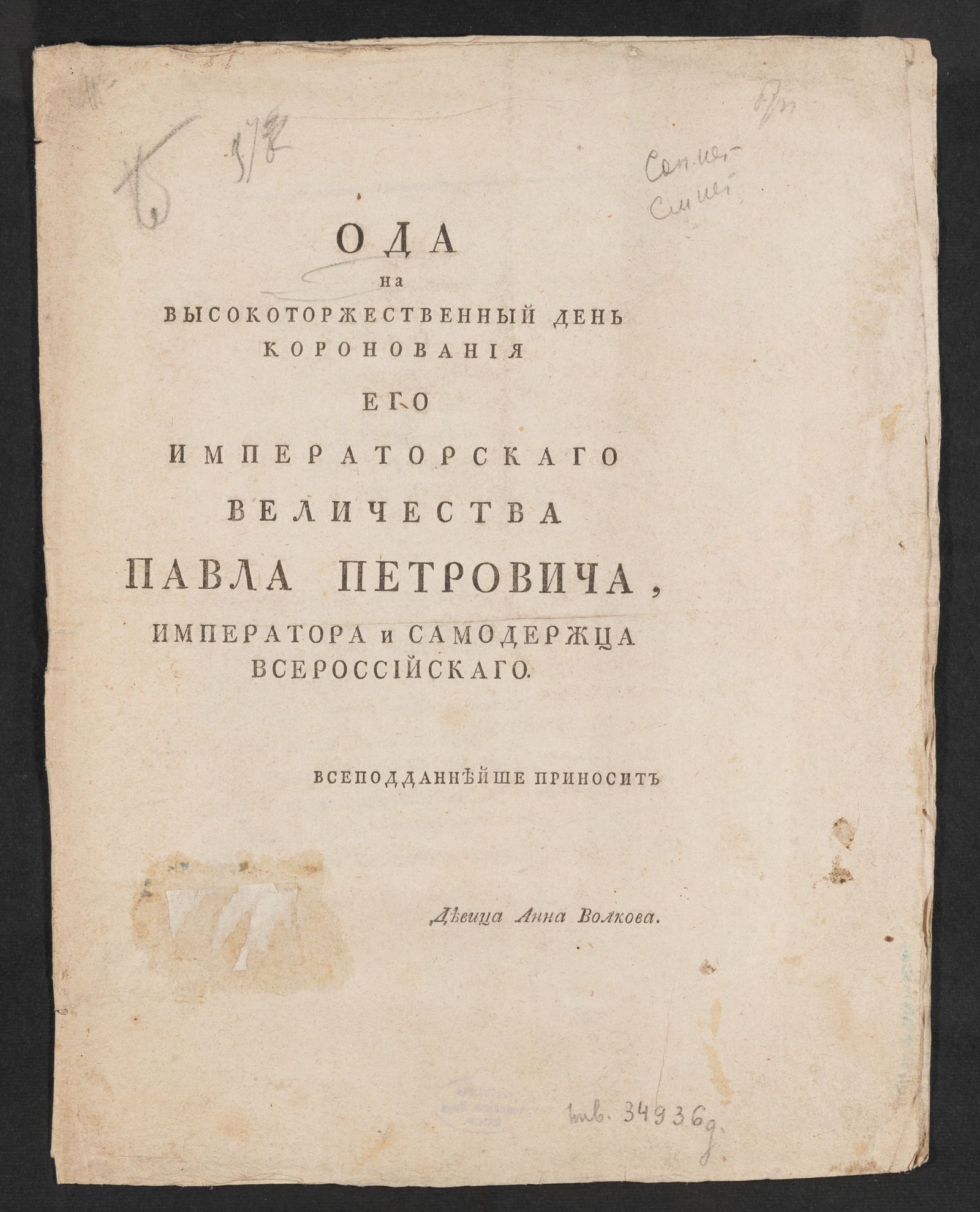 Изображение книги Ода на высокоторжественный день коронования Его императорскаго Величества Павла Петровича, императора и самодержца Всероссийскаго