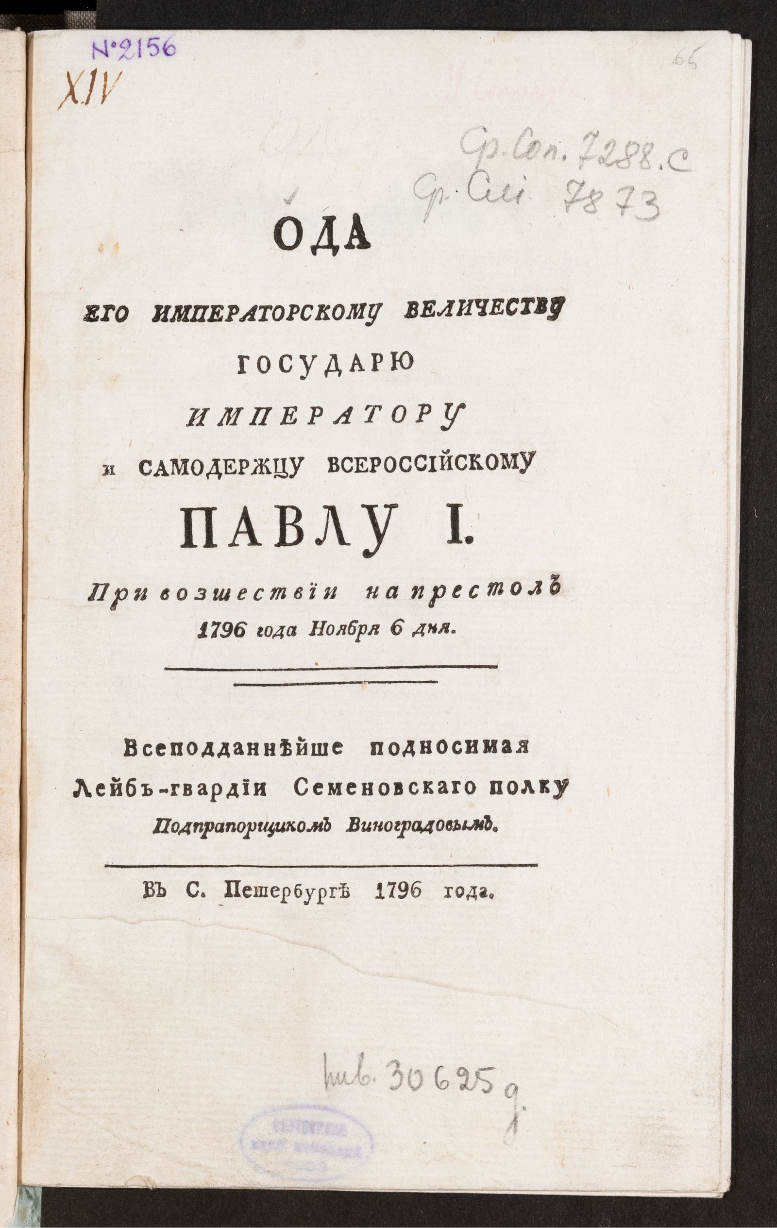 Изображение книги Ода Его императорскому Величеству государю императору и самодержцу Всероссийскому Павлу I при возшествии на престол 1796 года ноября 6 дня