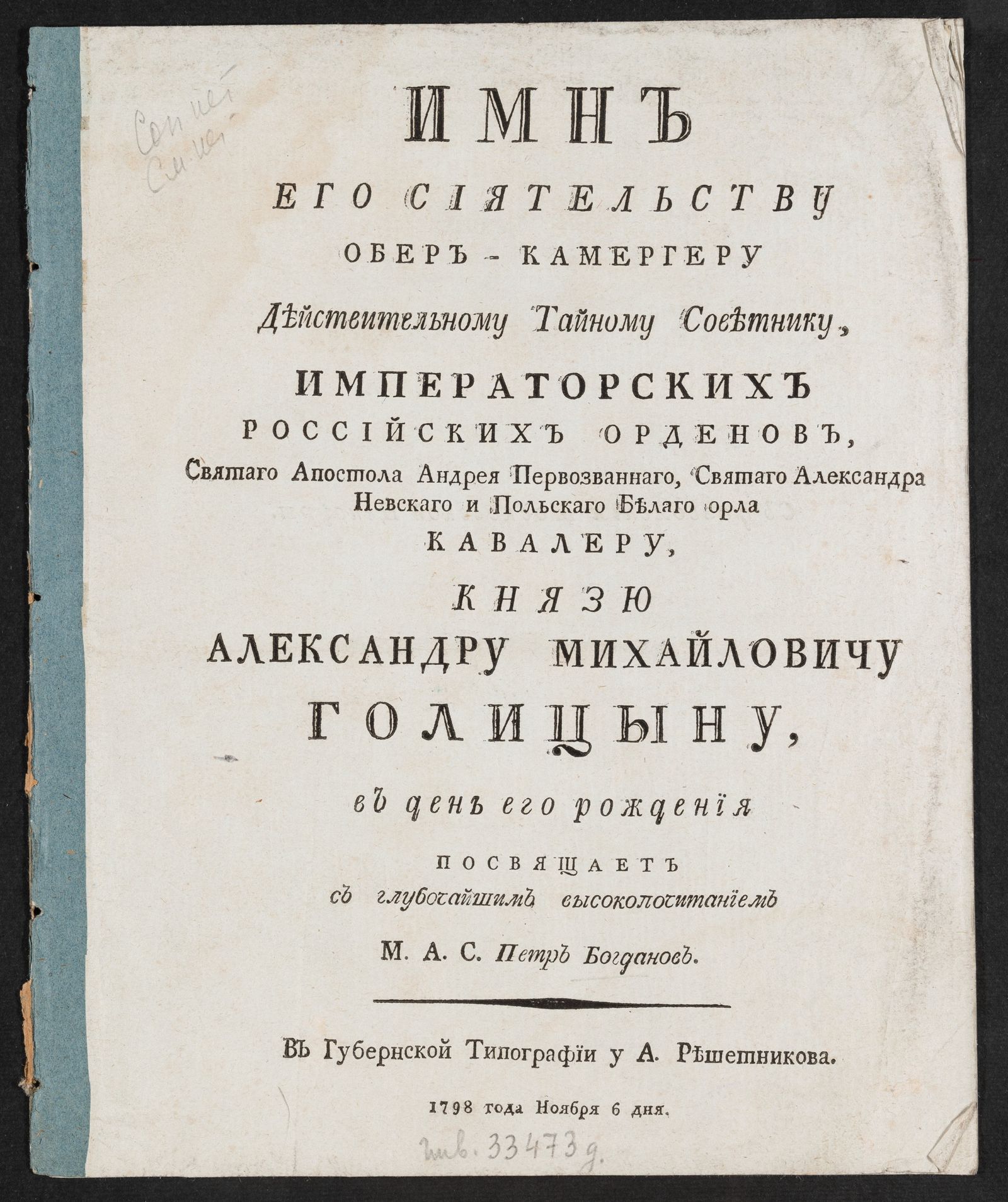 Изображение книги Имн Его Сиятельству ... князю Александру Михайловичу Голицыну