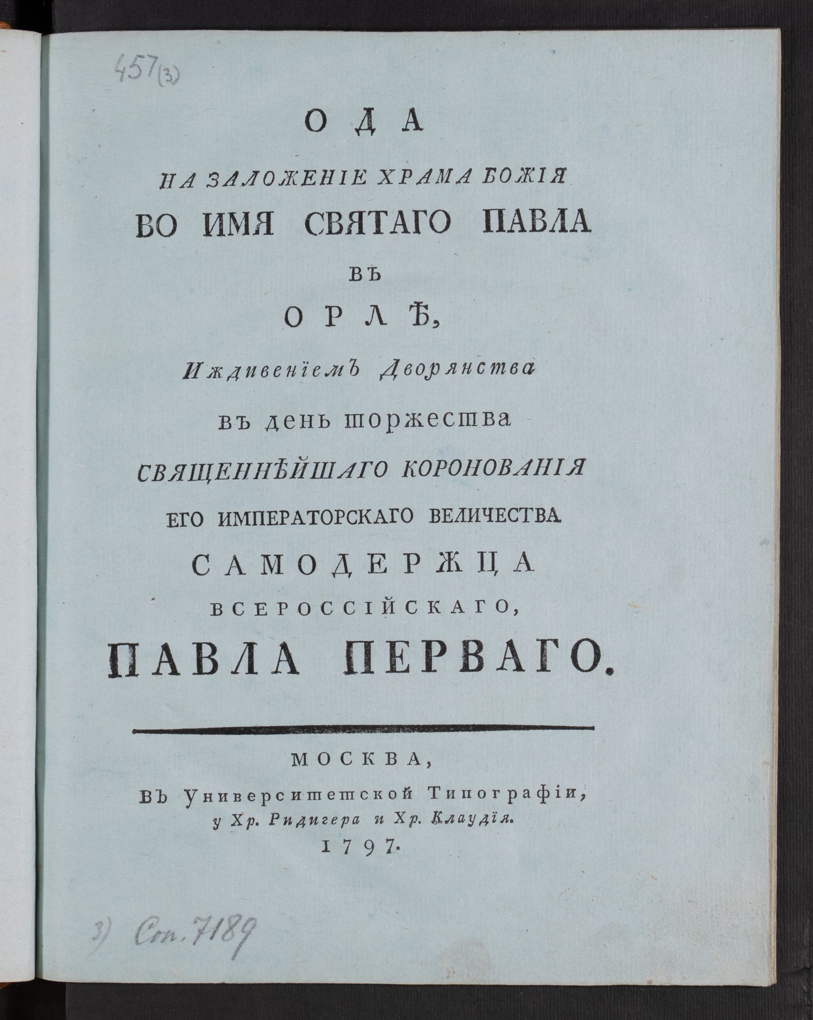 Изображение книги Ода на заложение храма Божия во имя святаго Павла в Орле...