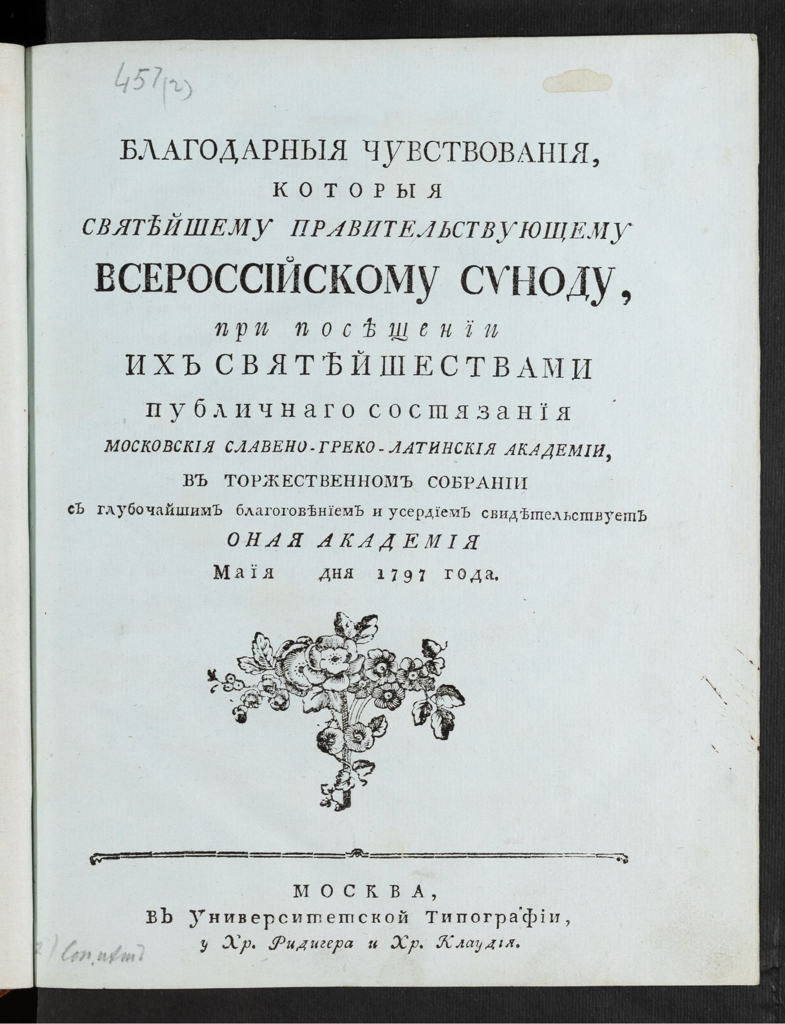 Изображение книги Благодарныя чувствования
