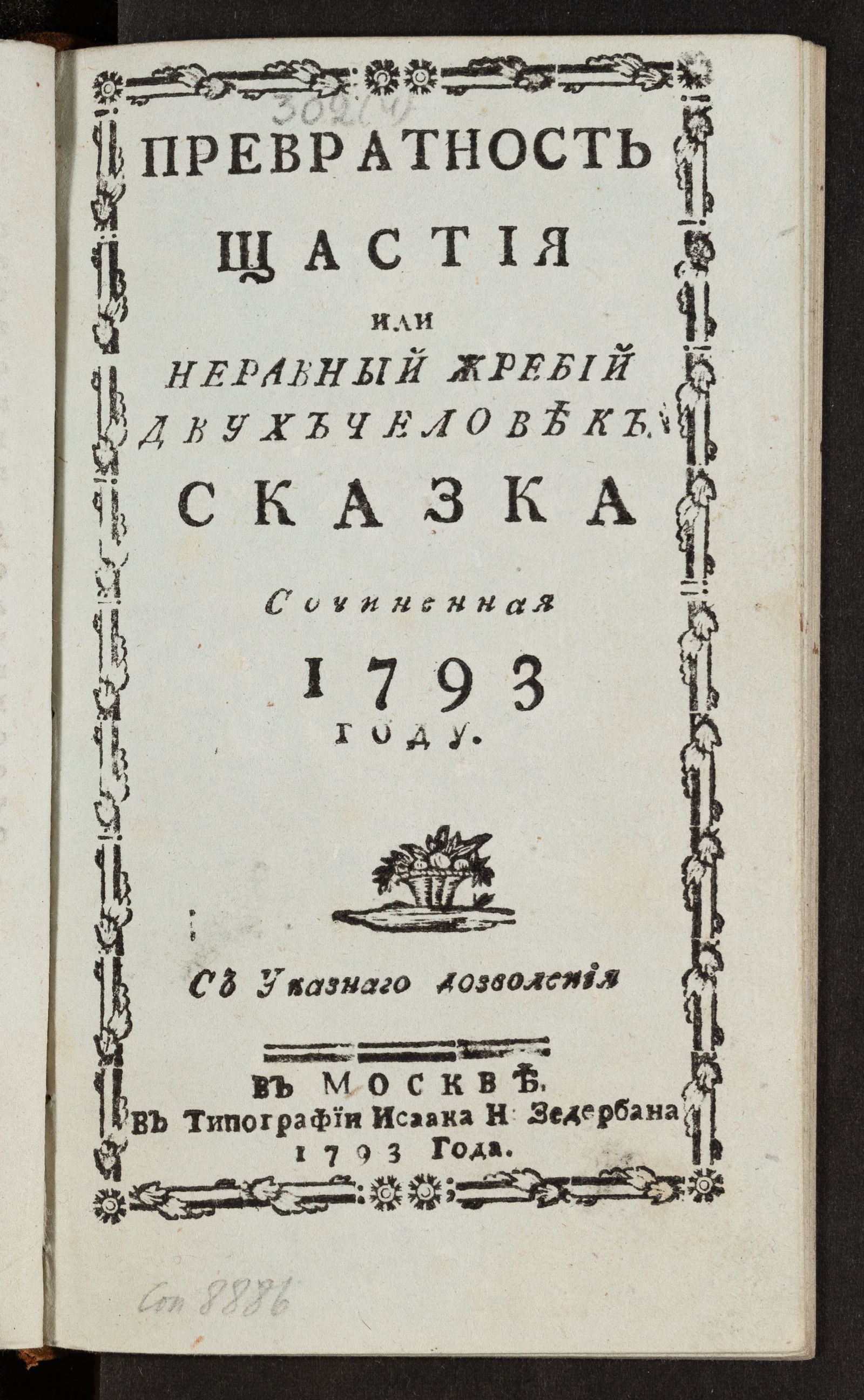 Изображение книги Превратность щастия или Неравный жребий двух человек