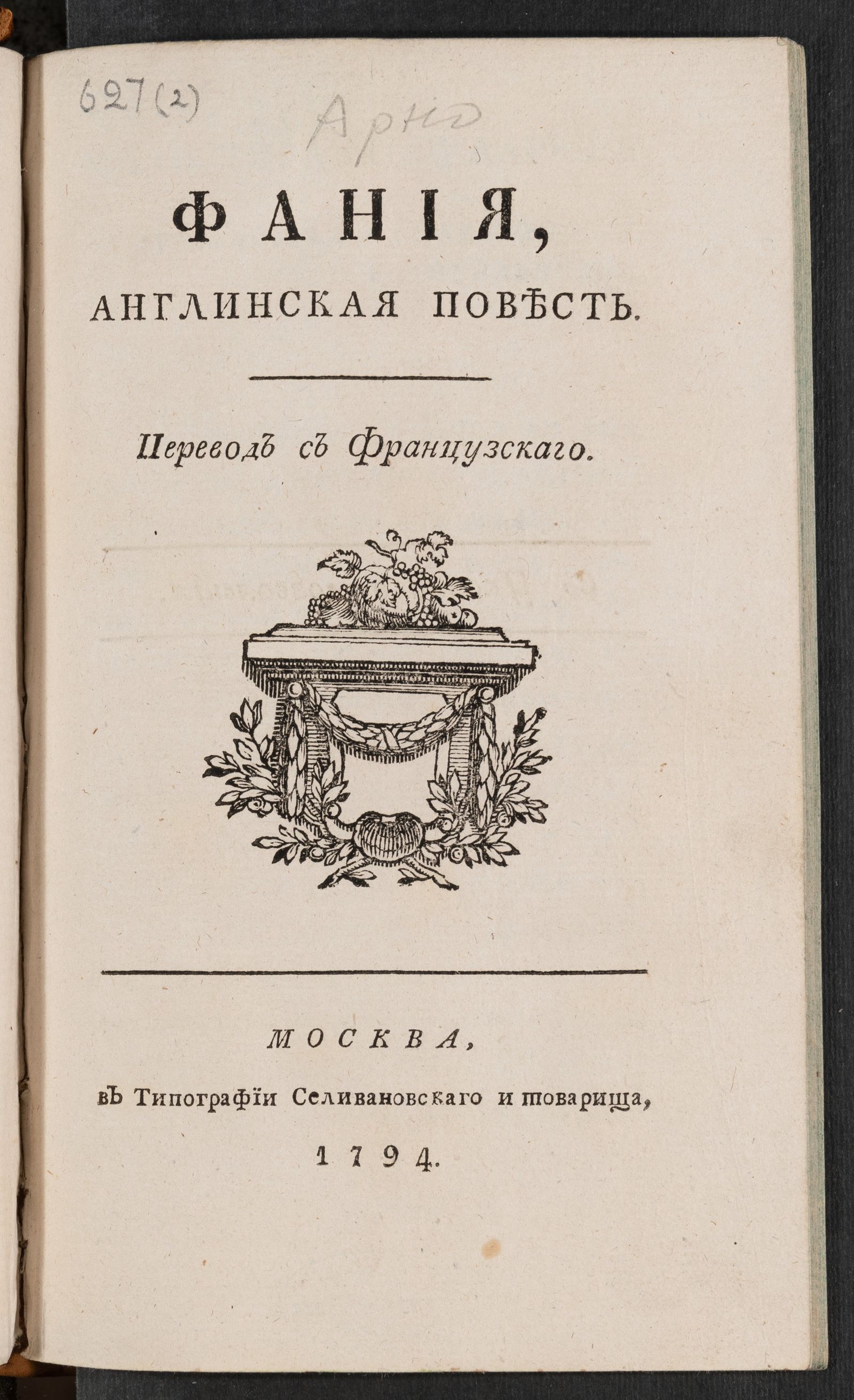 Изображение книги Фания, Англинская повесть
