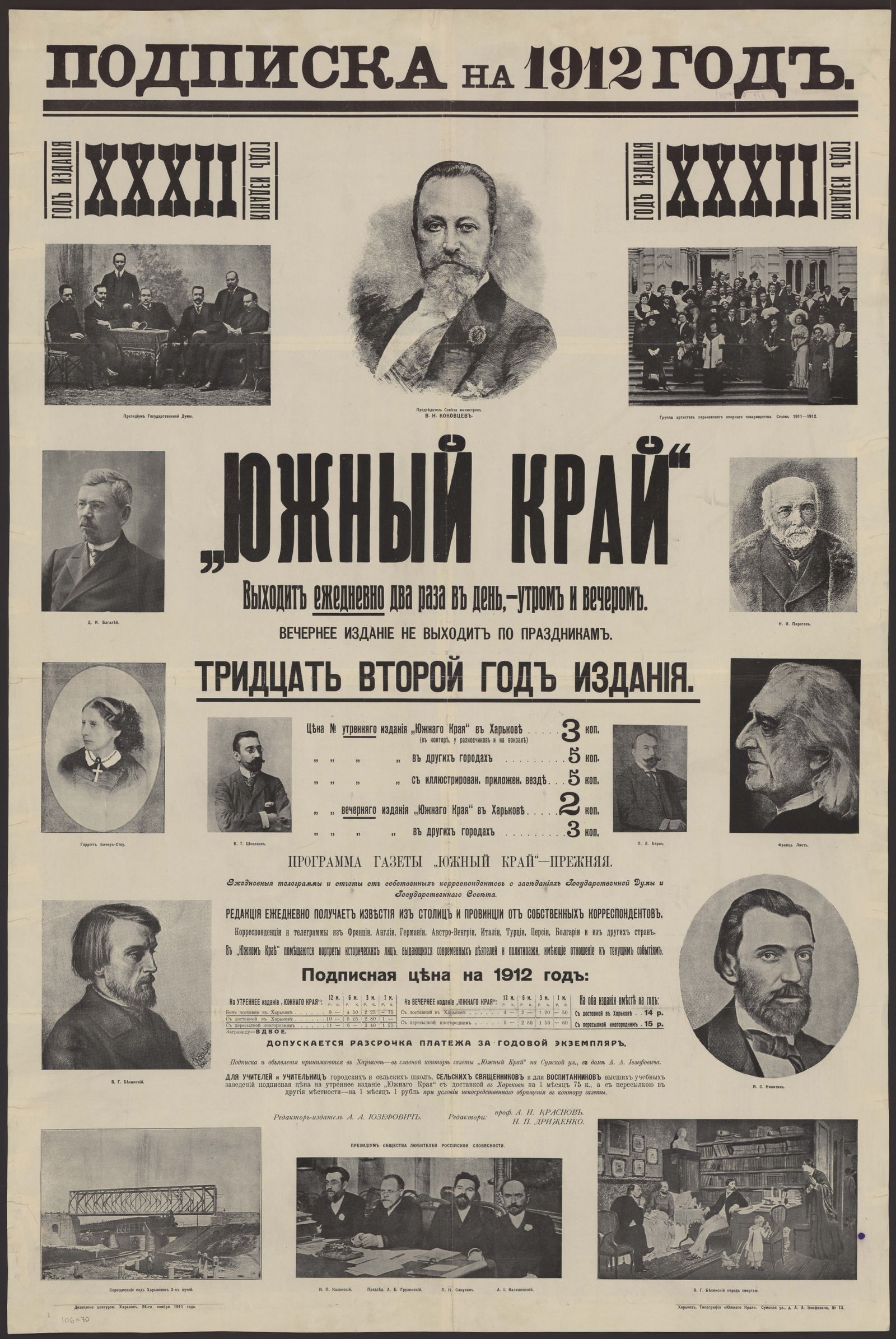Изображение книги Подписка на 1912 год. "Южный край". Выходит ежедневно два раза в день - утром и вечером...