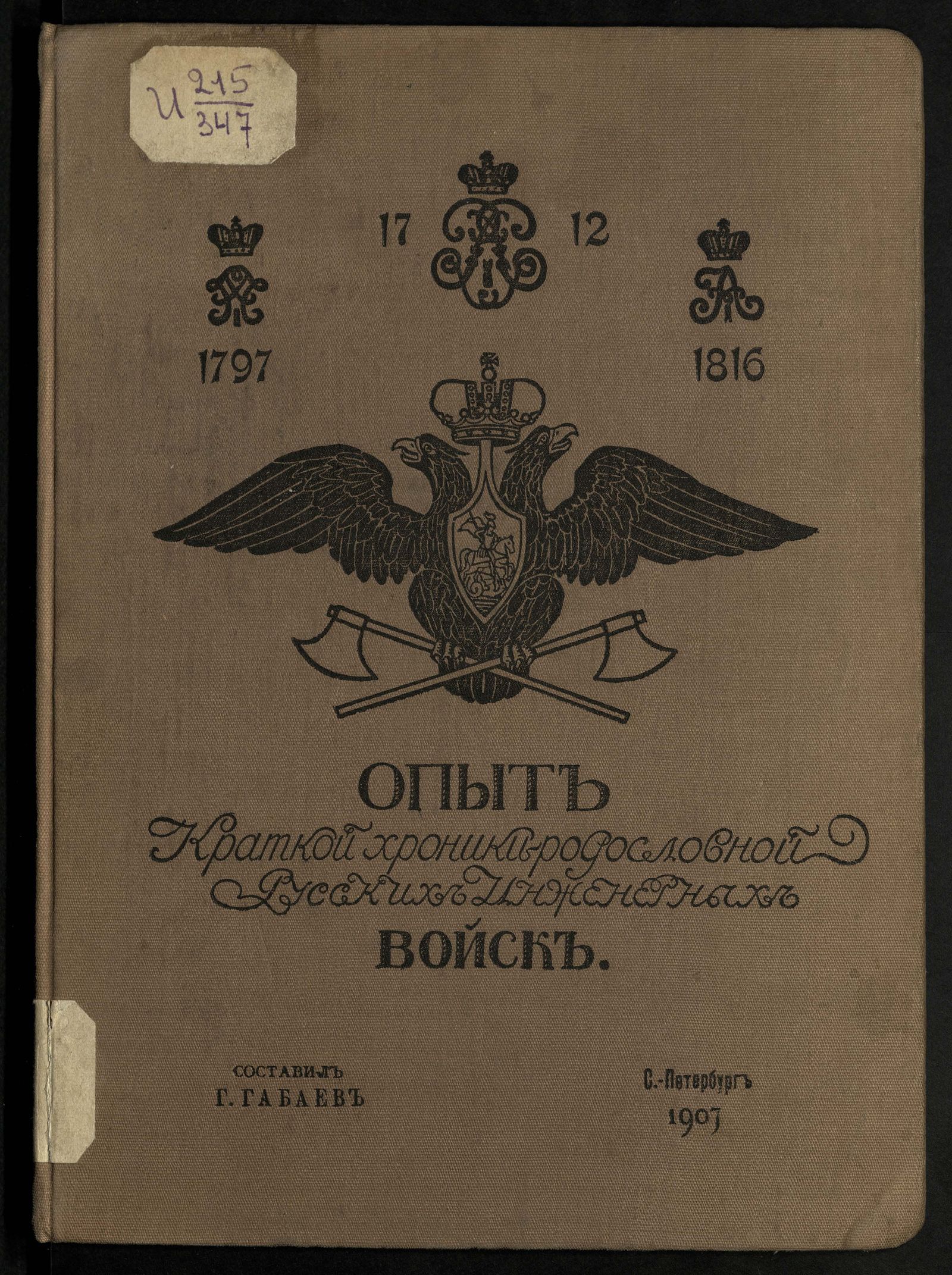 Изображение книги Опыт краткой хроники-родословной русских инженерных войск