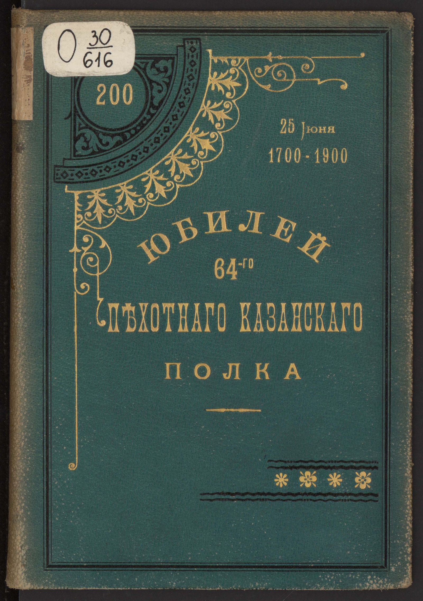 Изображение книги К 200-летнему юбилею 64-го Пехотного Казанского его императорского высочества великого князя Михаила Николаевича полка. 1700 - 25 июня - 1900