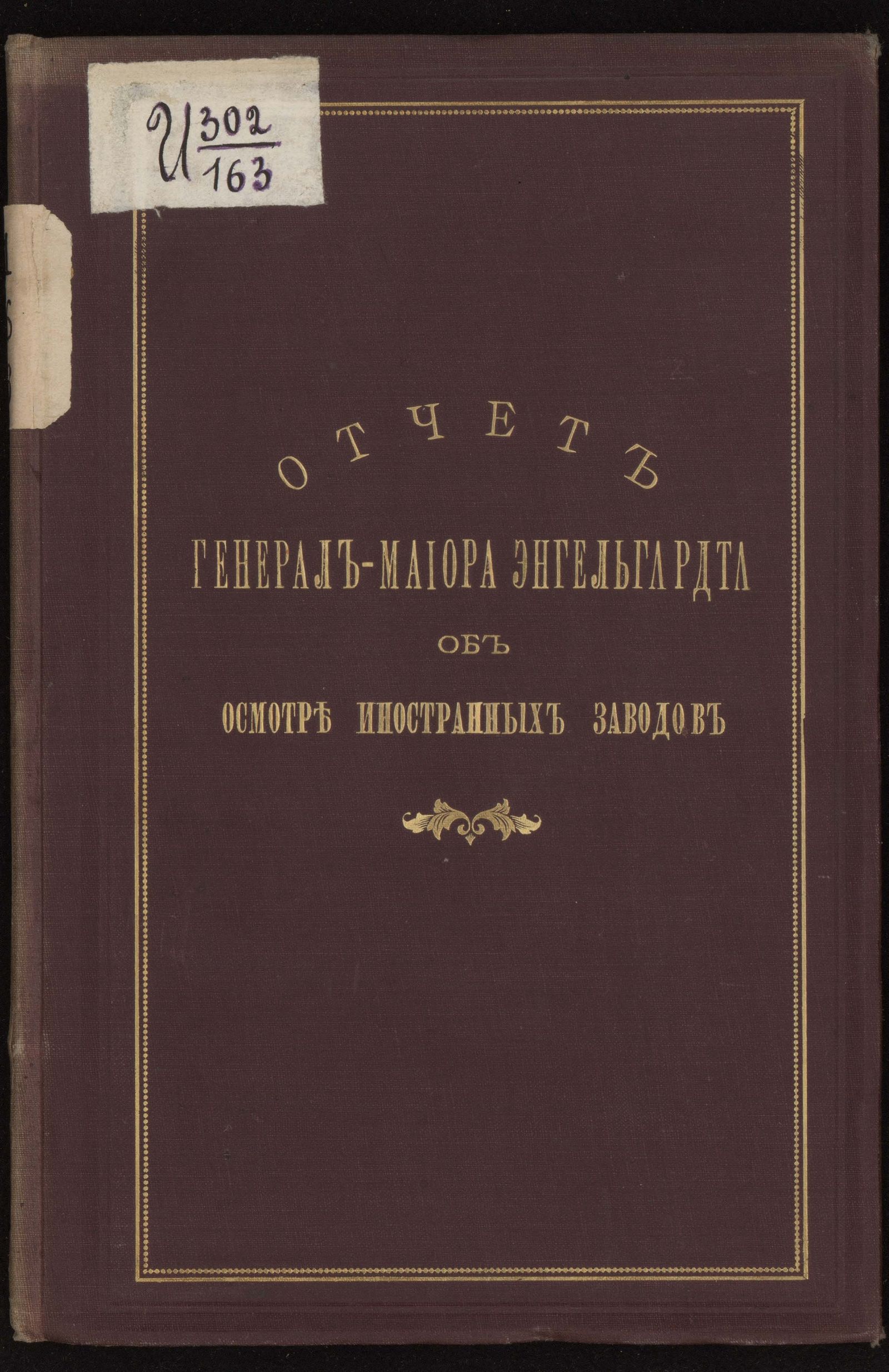 Изображение книги Отчет генерал-майора Энгельгардта об осмотре иностранных (оружейных) заводов в 1888 году