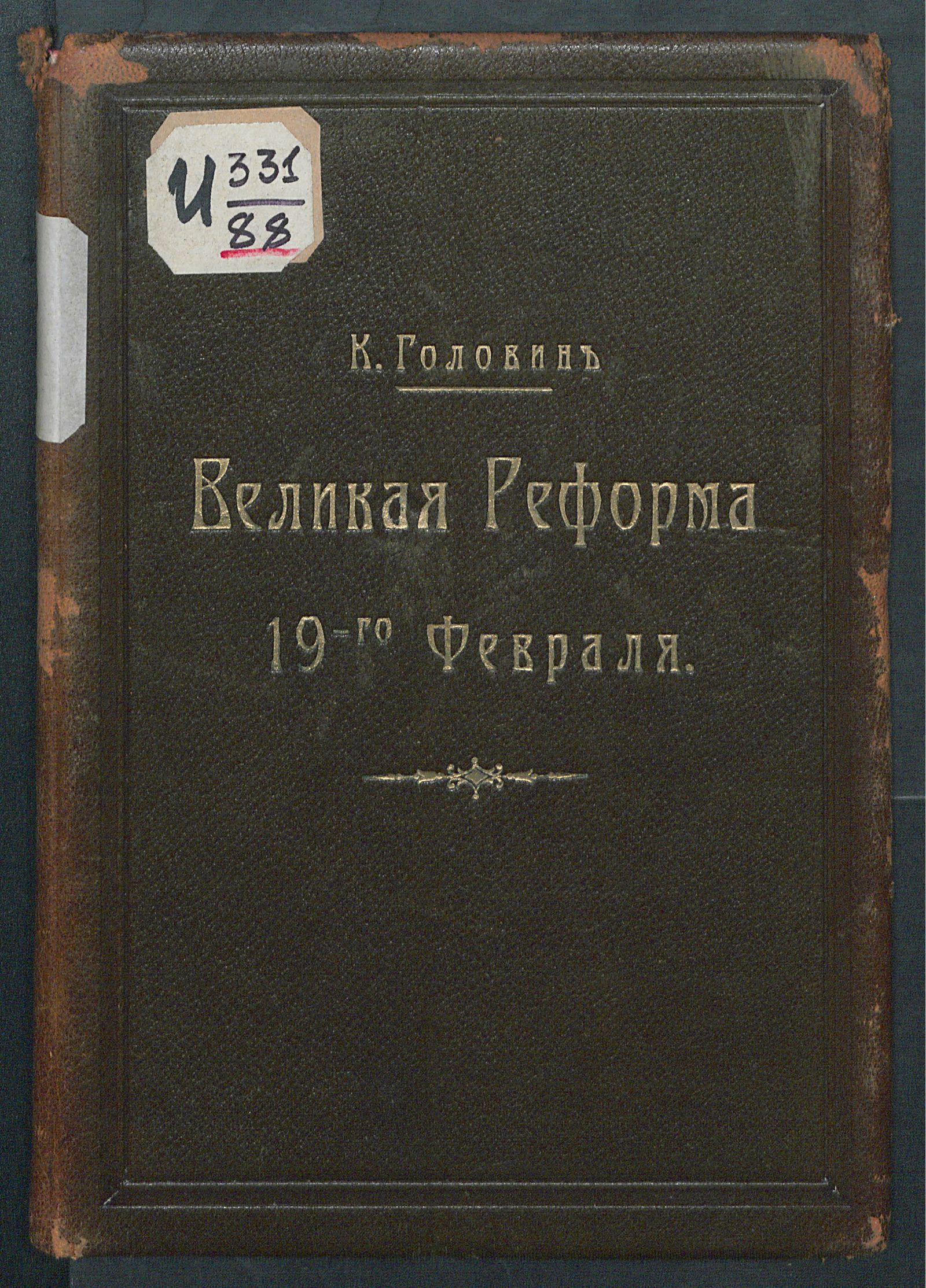 Изображение книги Великая реформа 19-го февраля