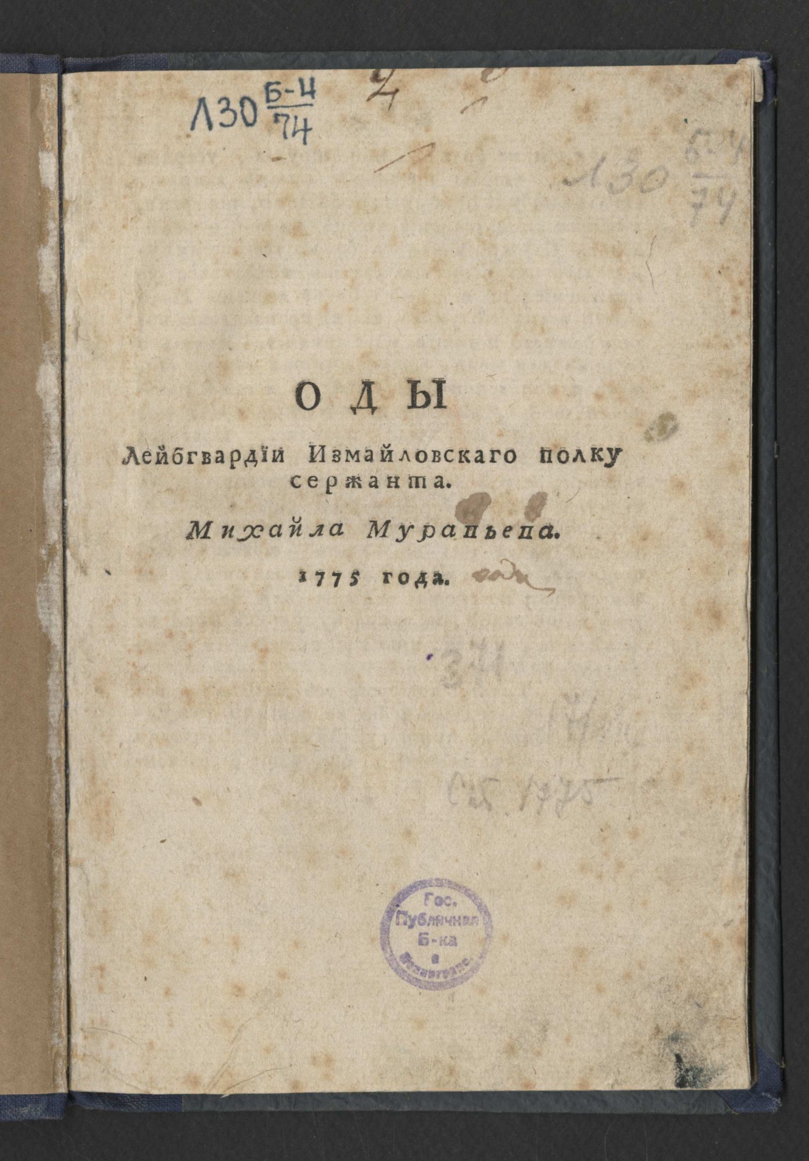 Изображение Оды лейбгвардии Измайловскаго полку сержанта Михайла Муравьева