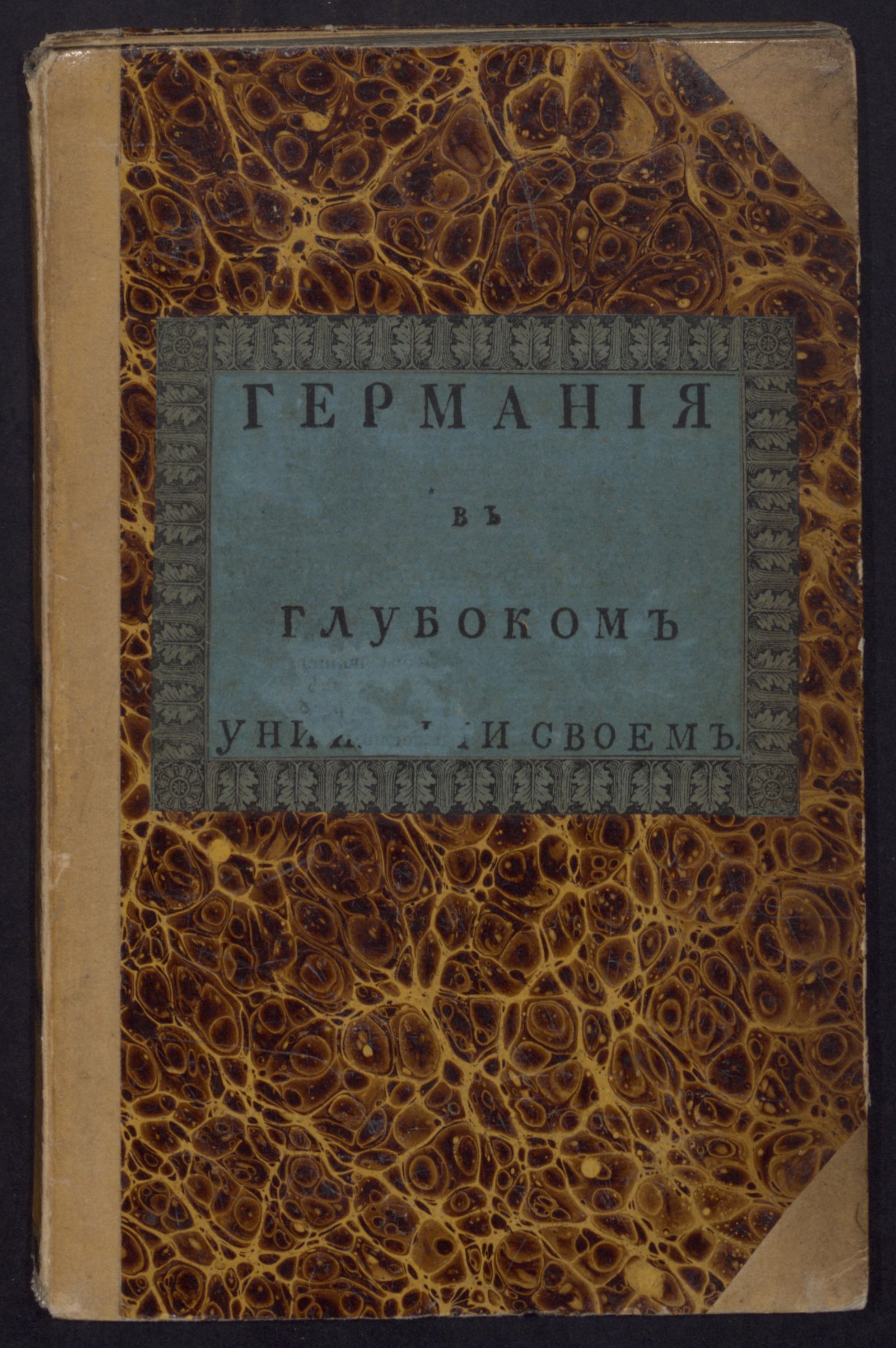 Изображение книги Германия в глубоком унижении своем