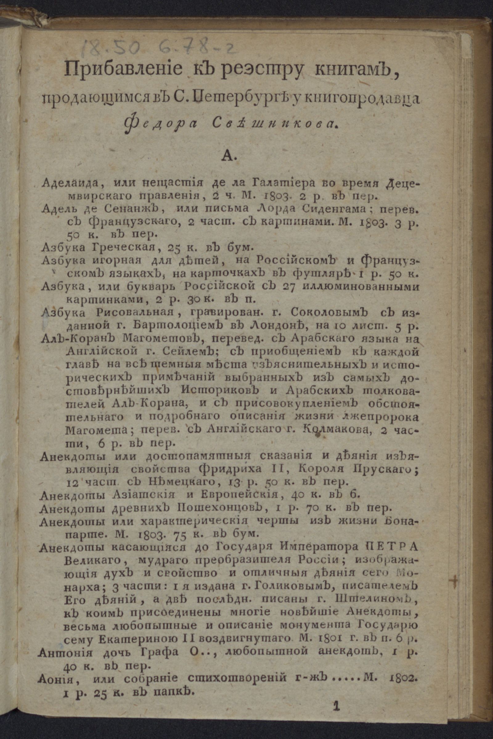 Изображение книги Прибавление к Реэстру книгам, продающимся в С.Петербурге у книгопродавца Федора Свешникова