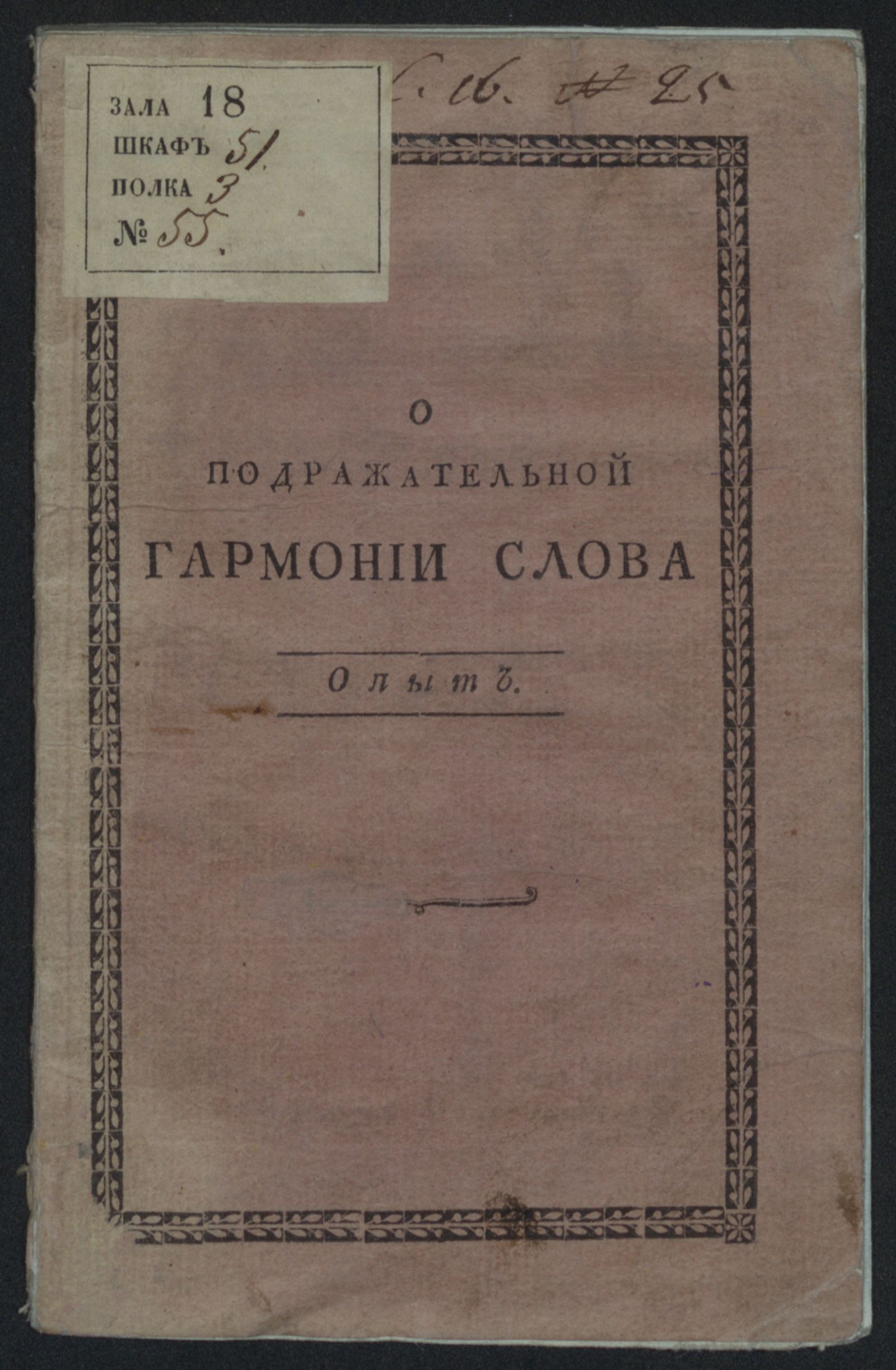 Изображение книги О подражательной гармонии слова