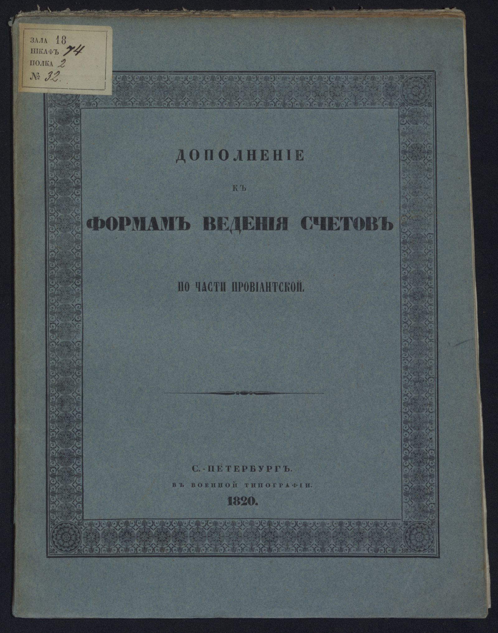 Изображение книги Дополнение к формам ведения счетов по части провиантской