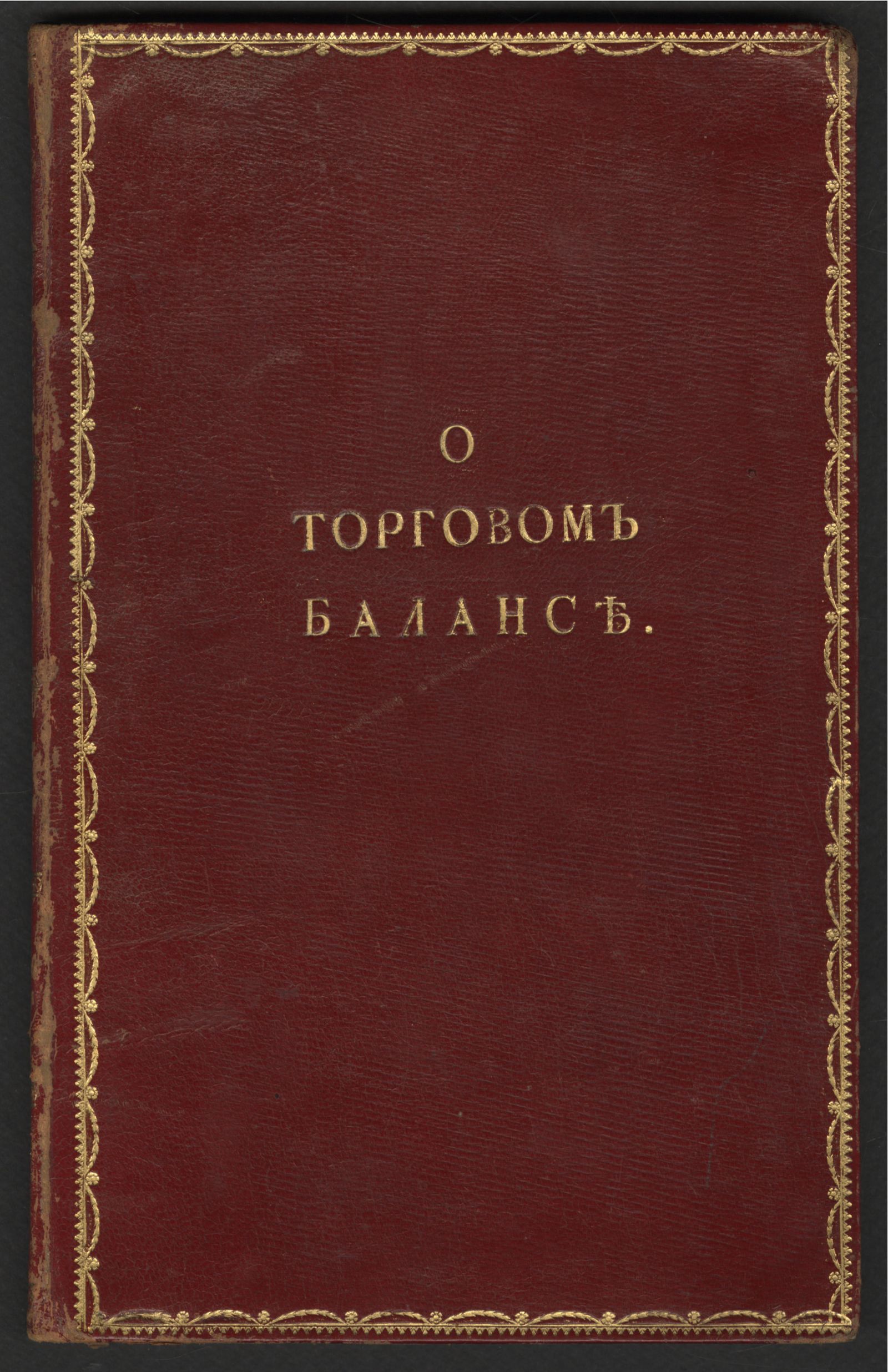 Изображение книги О торговом балансе