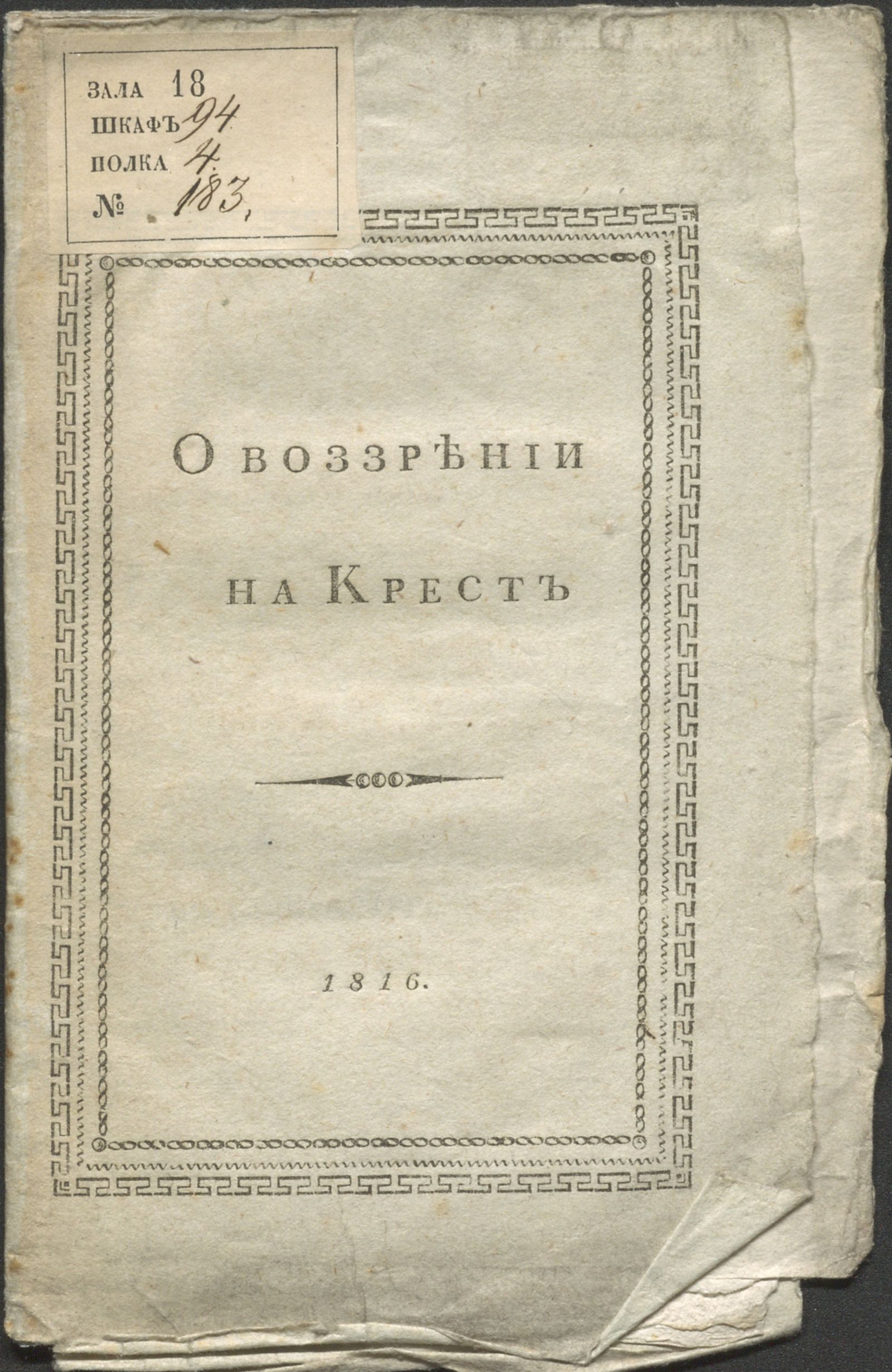 Изображение книги О воззрении на крест