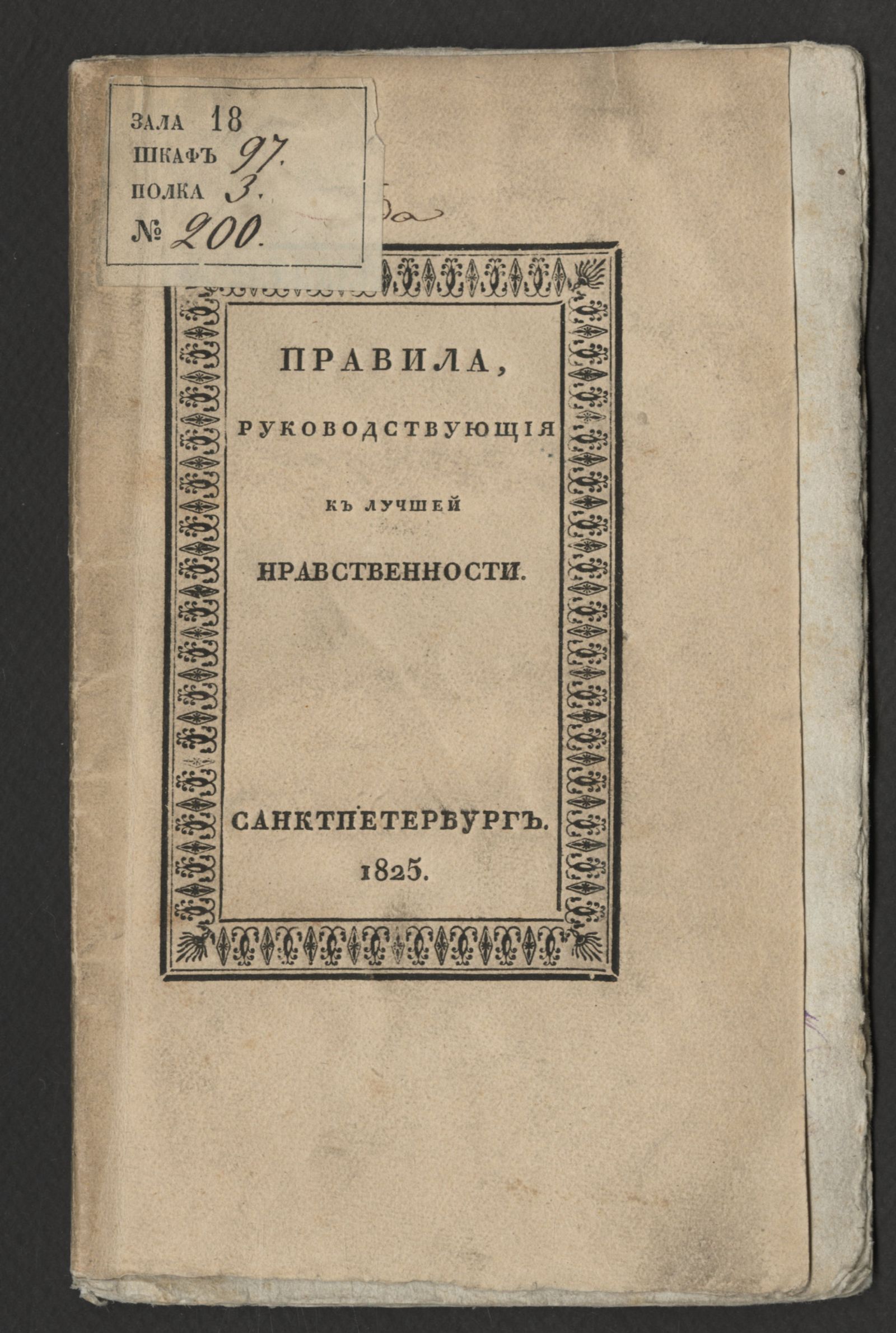 Изображение книги Правила, руководствующия к лучшей нравственности