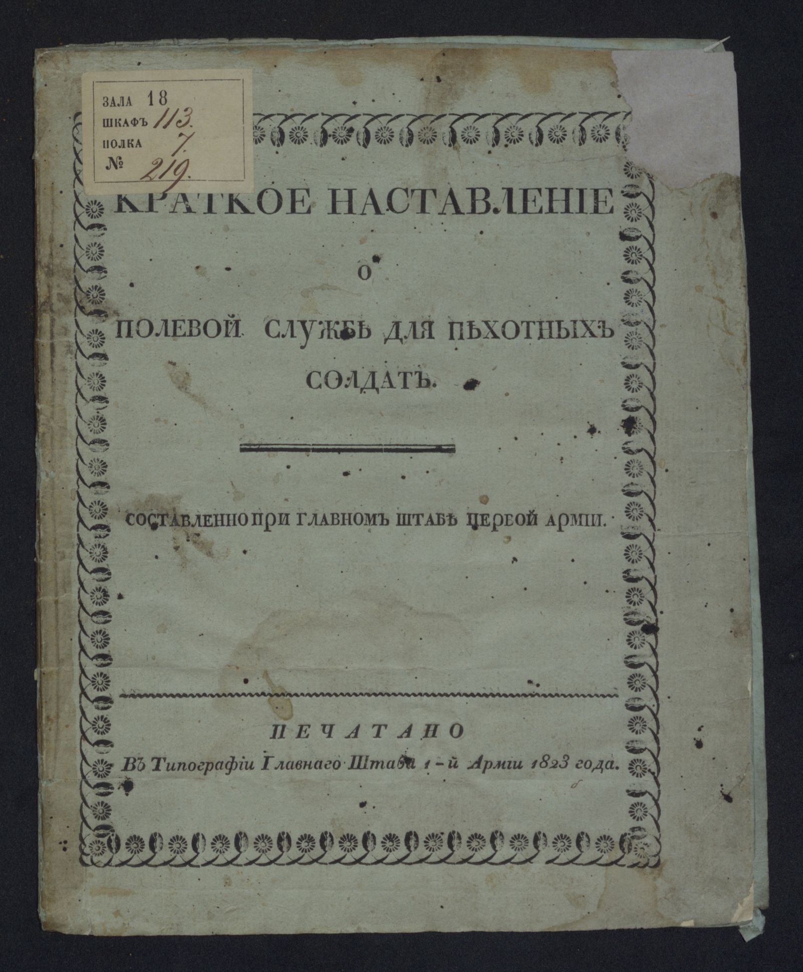 Изображение книги Краткое наставление о полевой службе для пехотных солдат