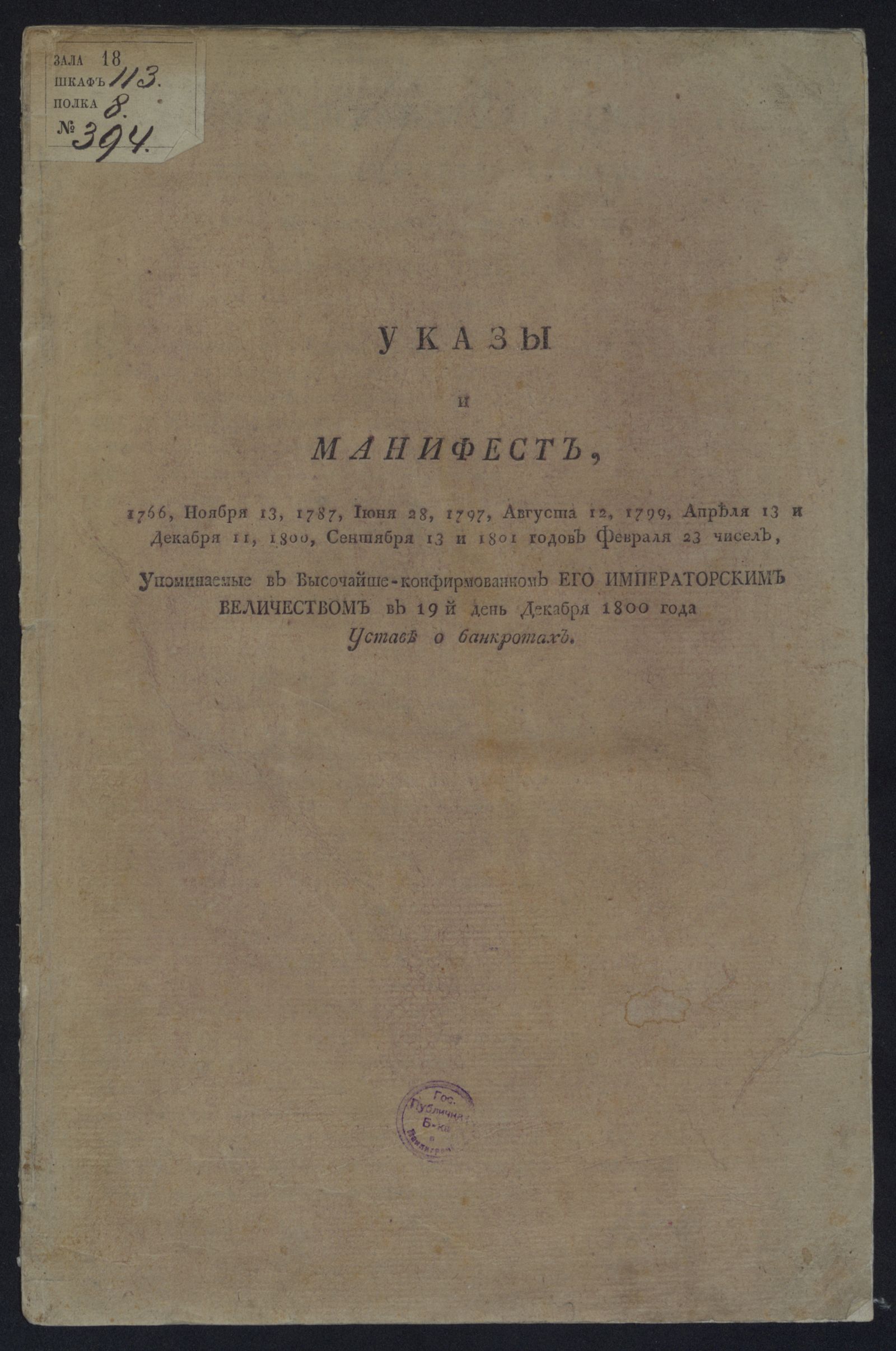 Изображение книги Указы и манифест ... упоминаемые в Высочайше-конфирмованном Его императорским Величеством ... Уставе о банкротах
