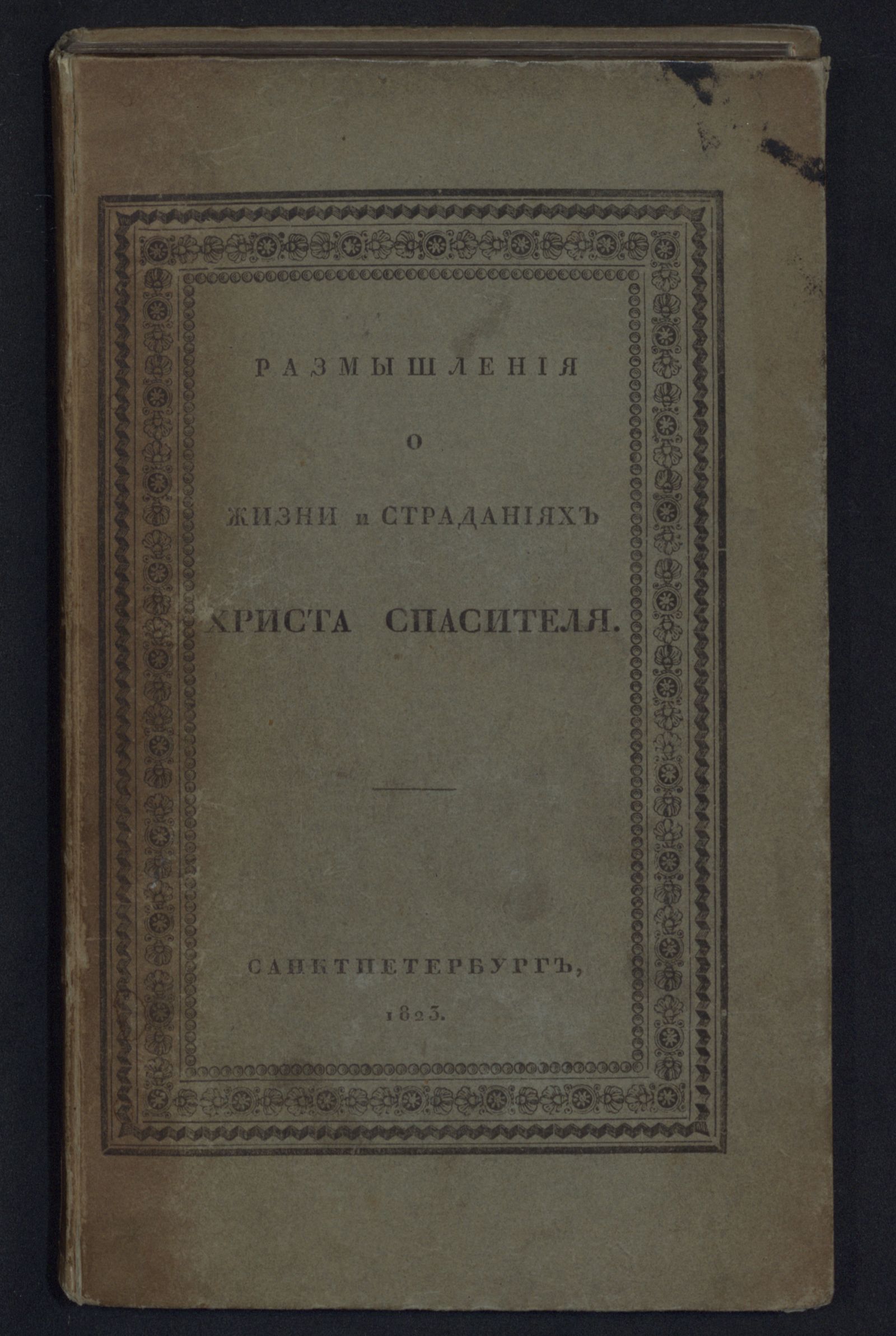 Изображение книги Благоговейныя размышления о жизни и страданиях Христа Спасителя