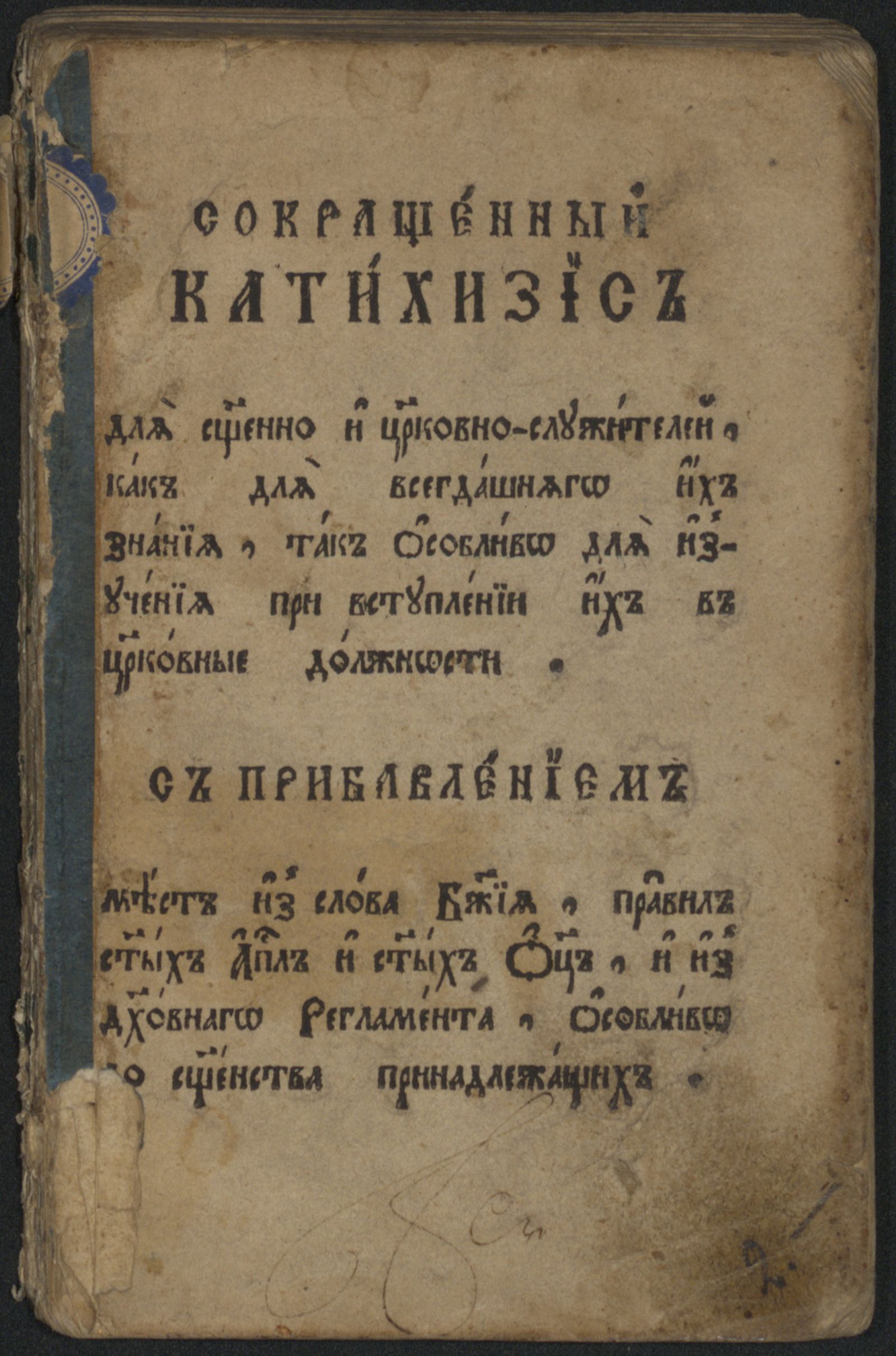 Изображение книги Сокращенный катехизис для священнослужителей