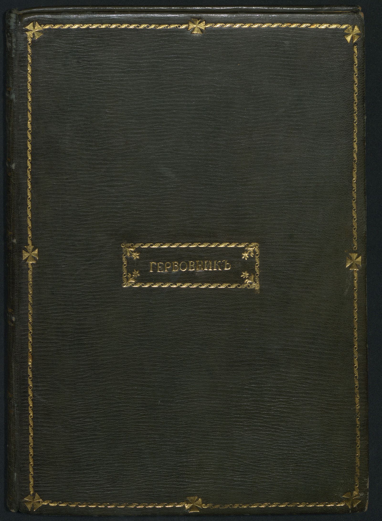 Изображение книги Всероссийский гербовник