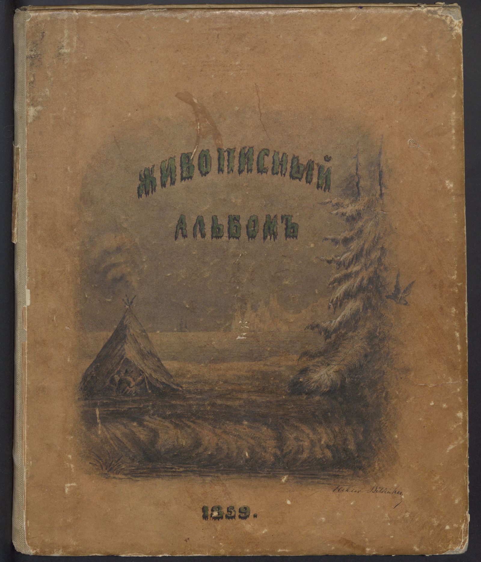 Изображение книги Живописный альбом