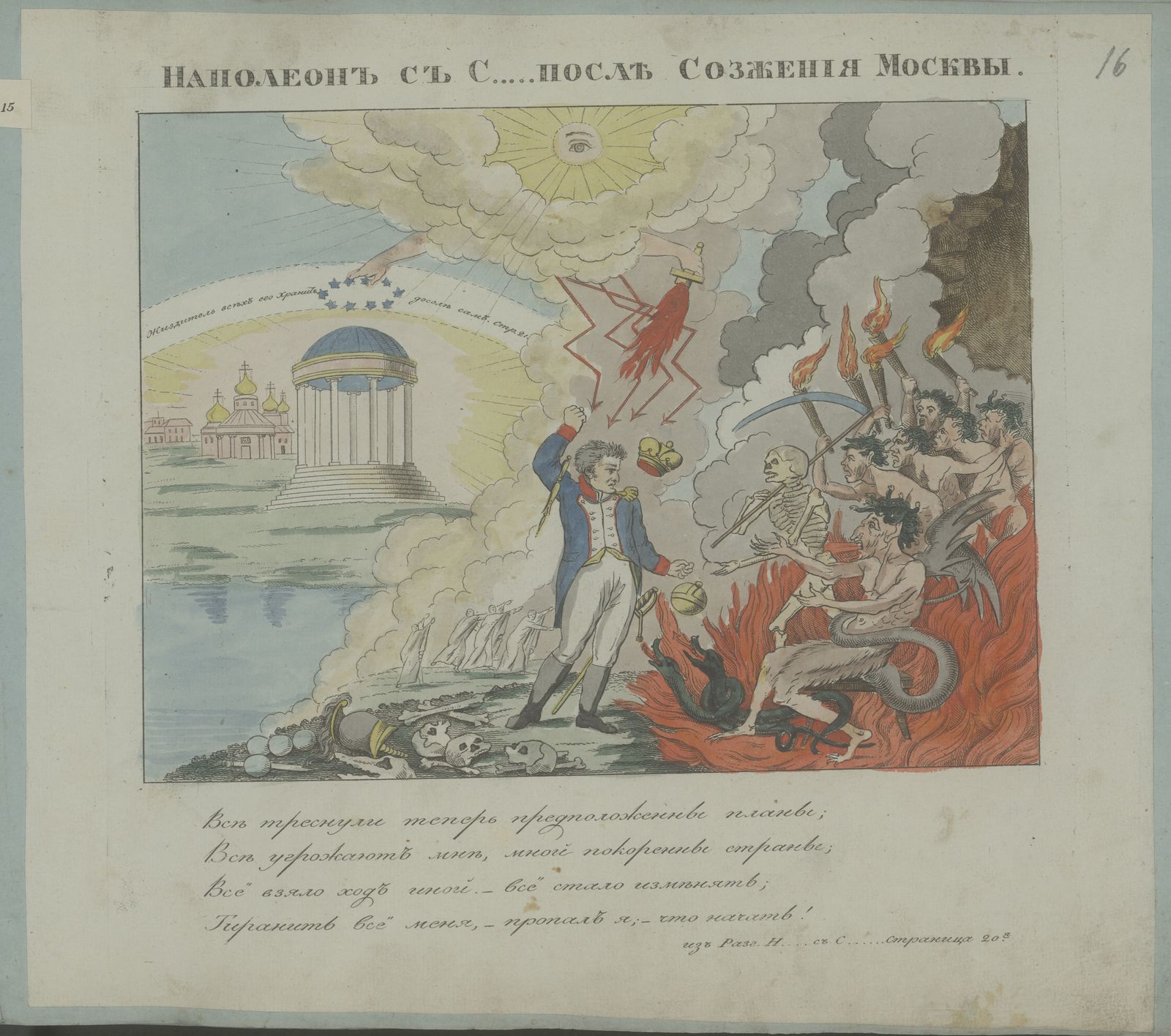 Изображение книги Наполеон с С… после сожжения Москвы …
