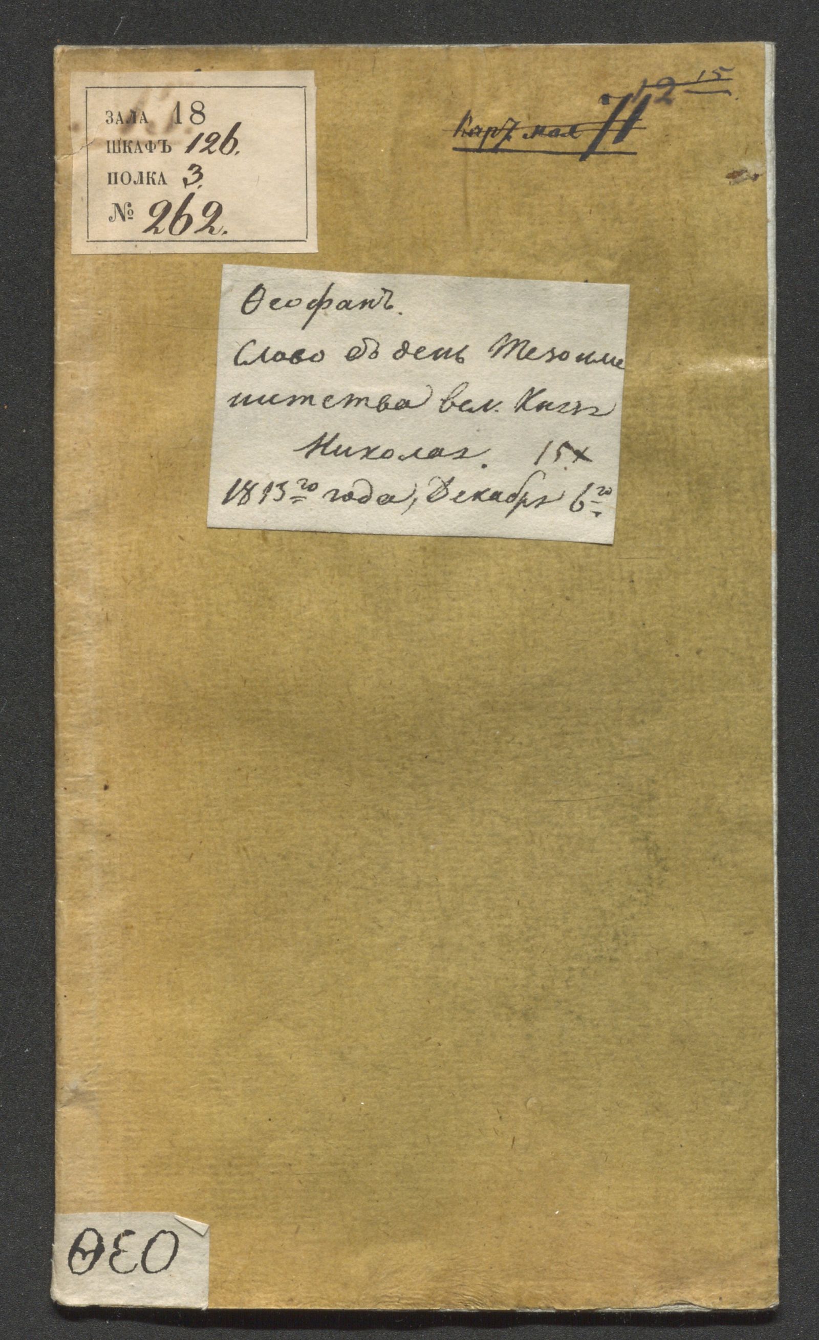 Изображение Слово в день тезоименитства Его императорскаго Высочества ... Николая Павловича