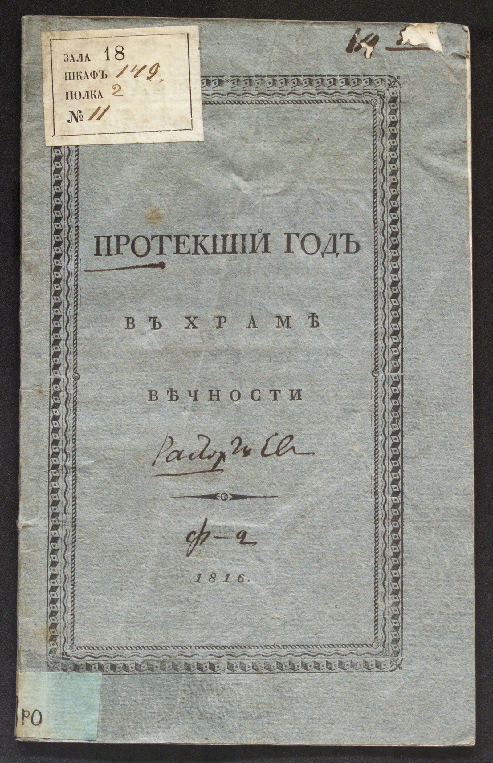 Изображение книги Протекший год в храме вечности