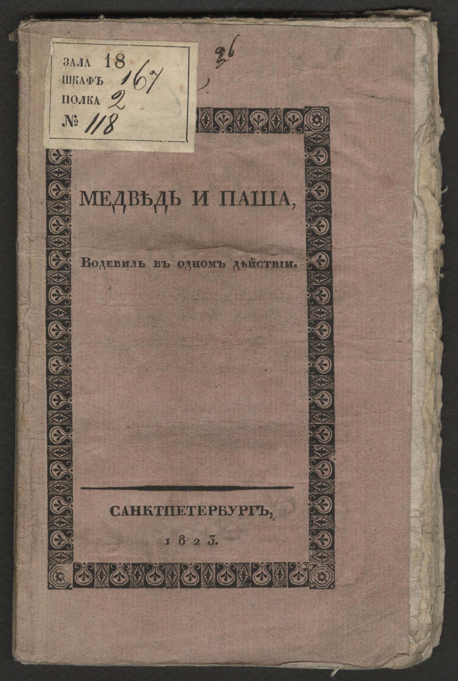 Изображение книги Медведь и паша