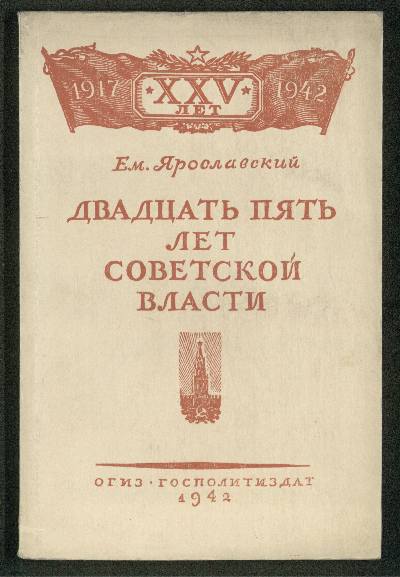 Изображение книги Двадцать пять лет Советской власти