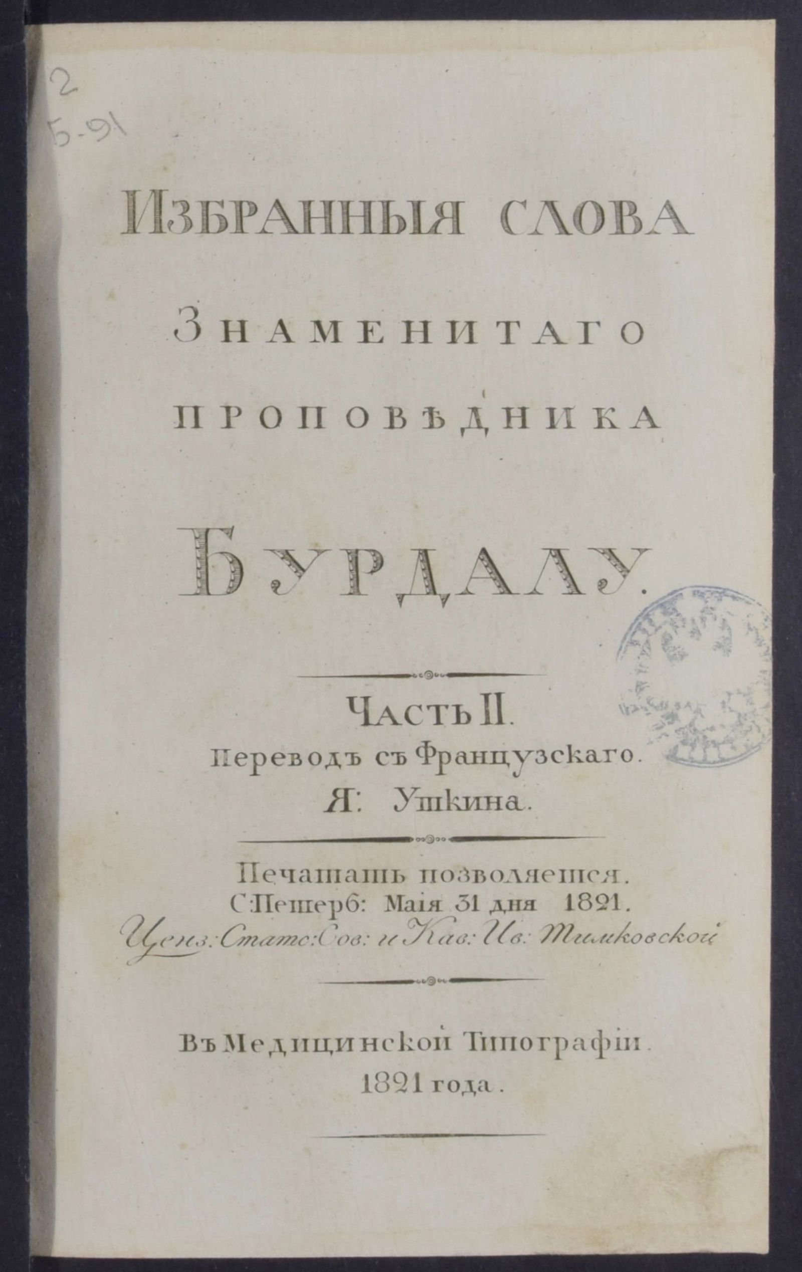 Изображение Избранныя слова знаменитаго проповедника Бурдалу. Ч. 2
