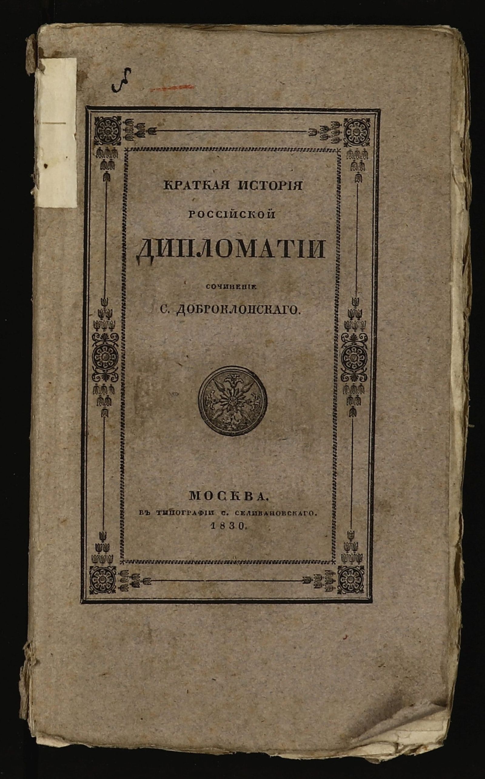 Изображение книги Краткая история российской дипломатии