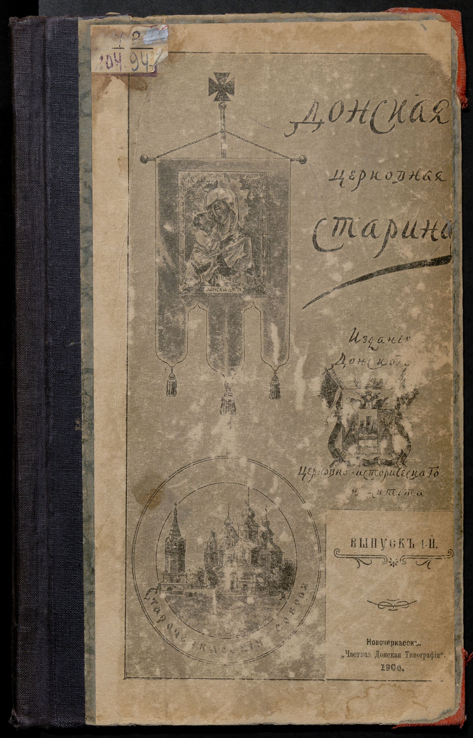 Изображение Донская церковная старина. Вып. 1